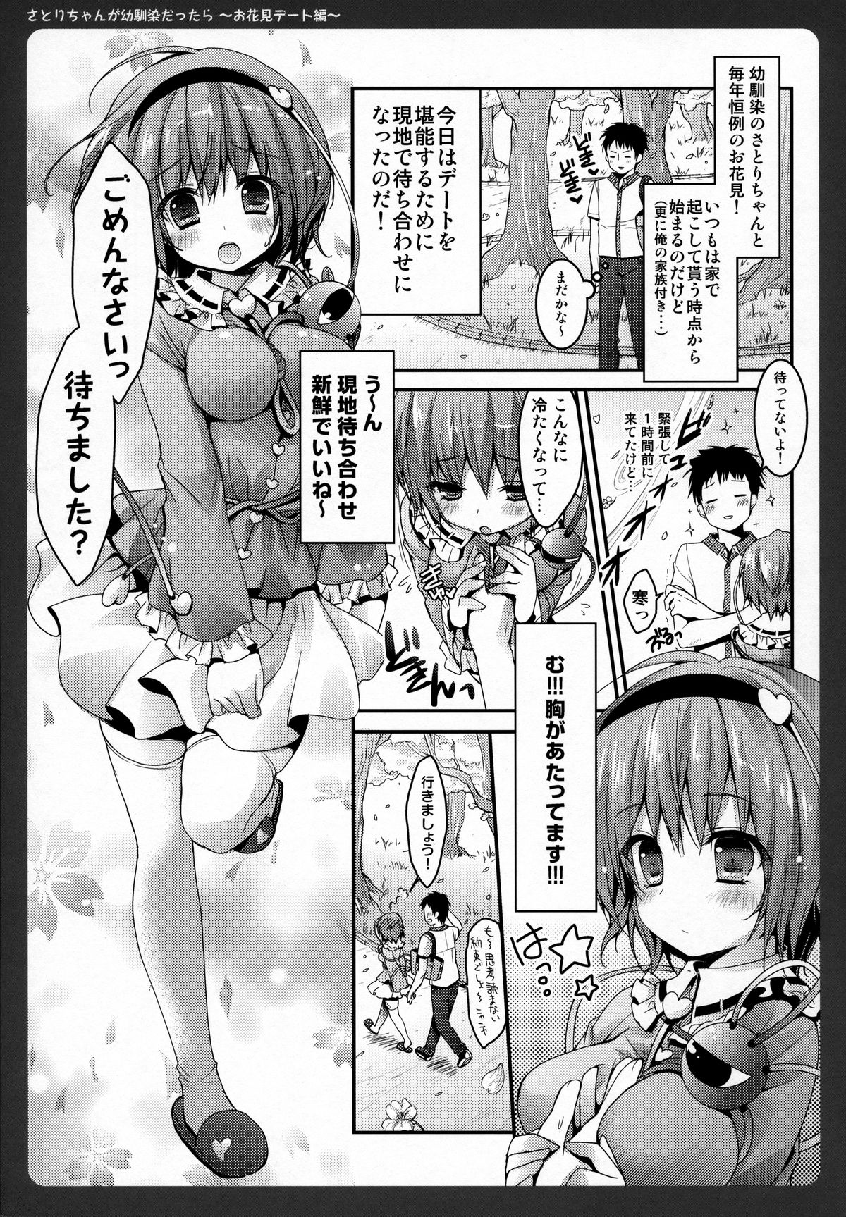 (COMIC1☆7) [KINOKONOMI (konomi)] Satori-chan ga Osananajimi Dattara ～Ohanami date hen～ (Touhou Project) page 4 full