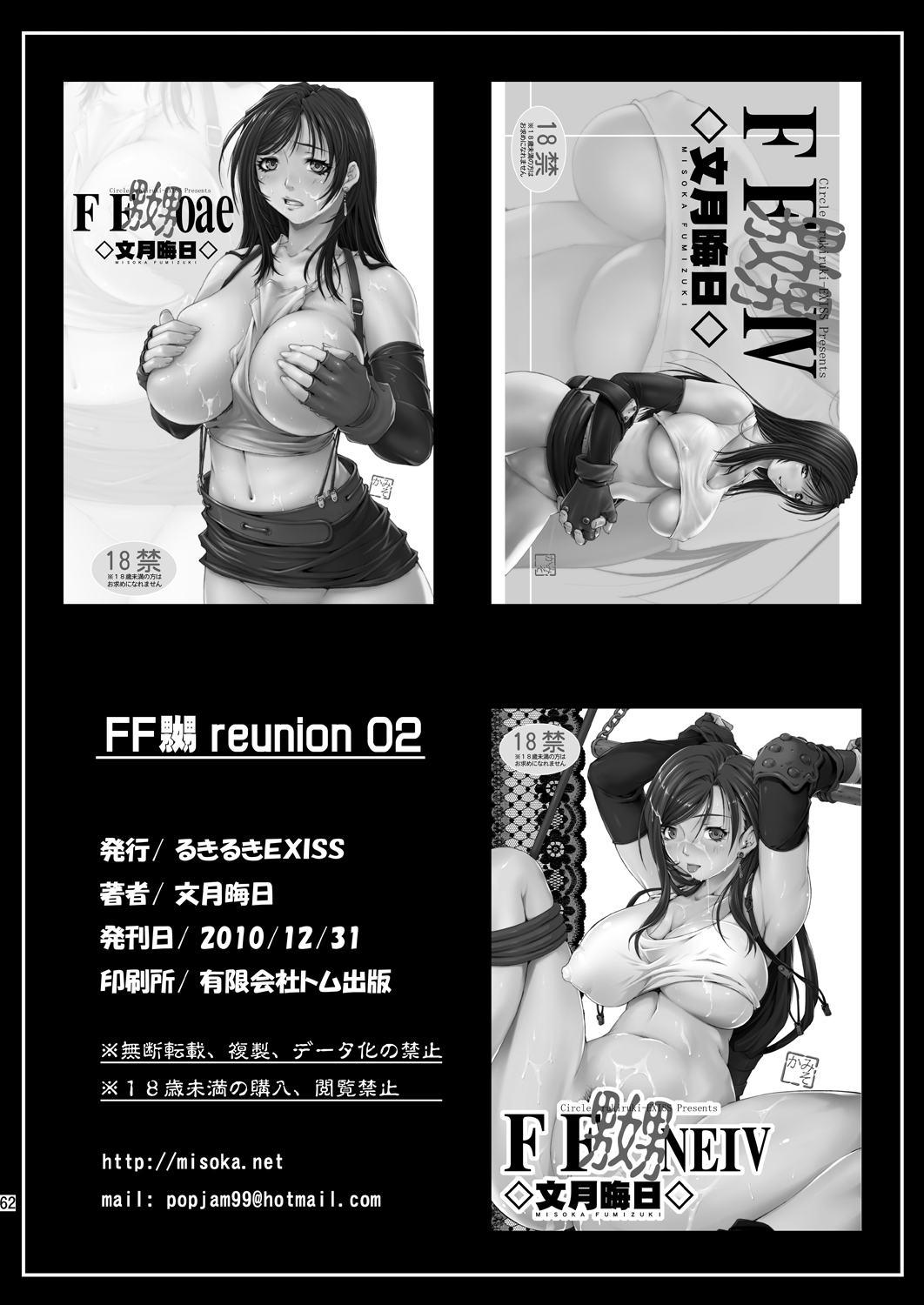 [Ruki Ruki EXISS (Fumizuki Misoka)] FF Naburu Reunion 02 (Final Fantasy VII) [Digital] page 62 full