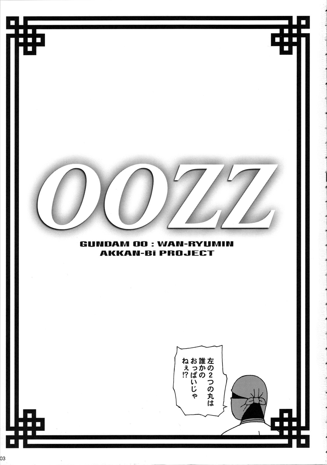 (C73) [AKKAN-Bi PROJECT (Yanagi Hirohiko, TOKIORI)] 00ZZ (Gundam 00) [English] [SaHa] page 2 full