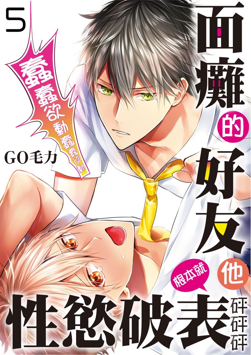 [GO Mouriki] Kamoku na Shinyuu ga Tadano Muttsuri Deshita | 面瘫的好友他根本就性慾破表砰砰砰 Ch. 1-5 [Chinese] [拾荒者汉化组] [Digital] page 125 full