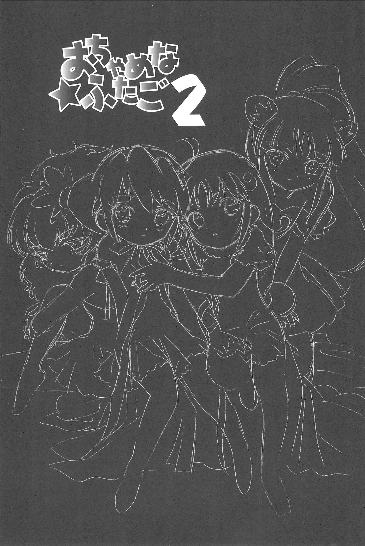 (C69) [MünchenGraph (Kita Kazuki)] Ochame na Futago 2 (Fushigiboshi no Futagohime) page 3 full