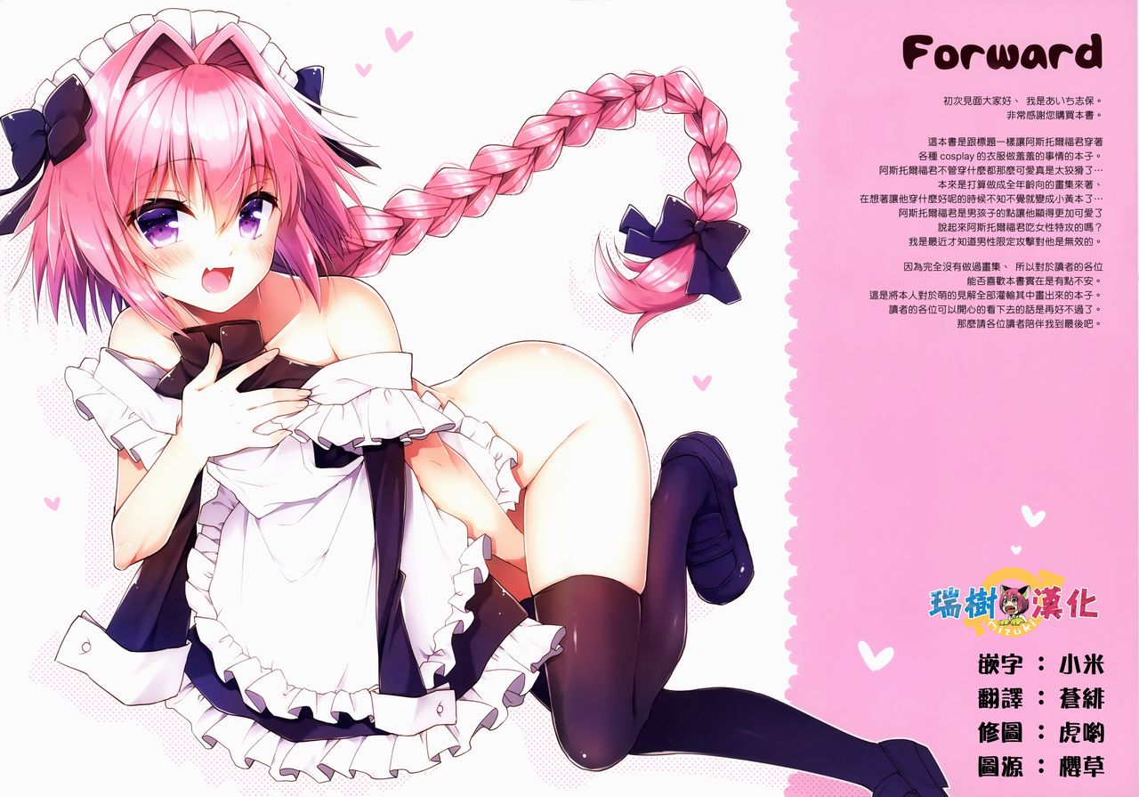 (SC2018 Spring) [R*kaffy (Aichi Shiho)] Astolfo to Cosplay H Suru Hon (Fate/Grand Order) [Chinese] [瑞树汉化组] page 2 full