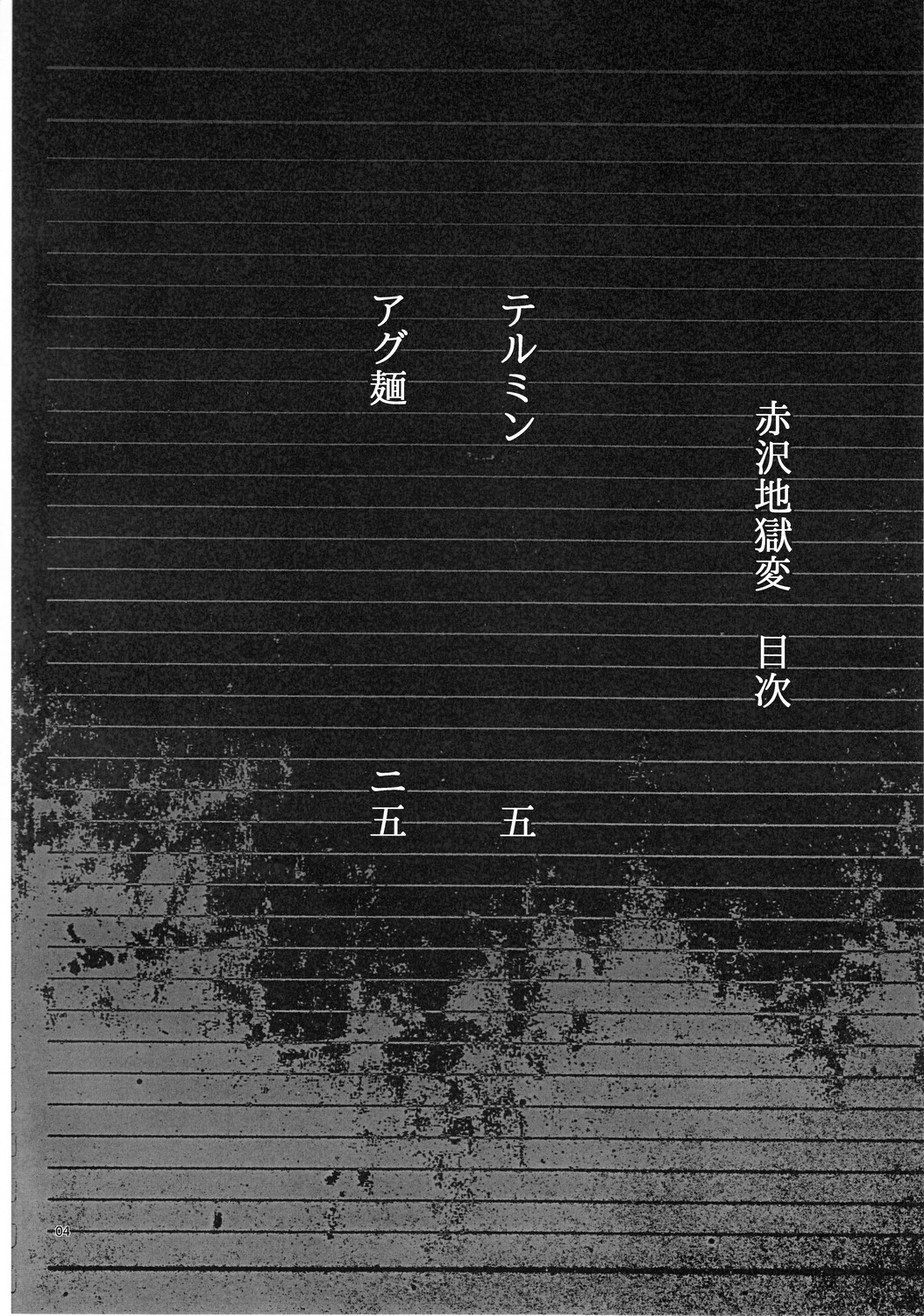(CT20) [Haiana Gumentai (Theremin, Agumen)] Akazawa Jigoku-hen (Another) page 3 full