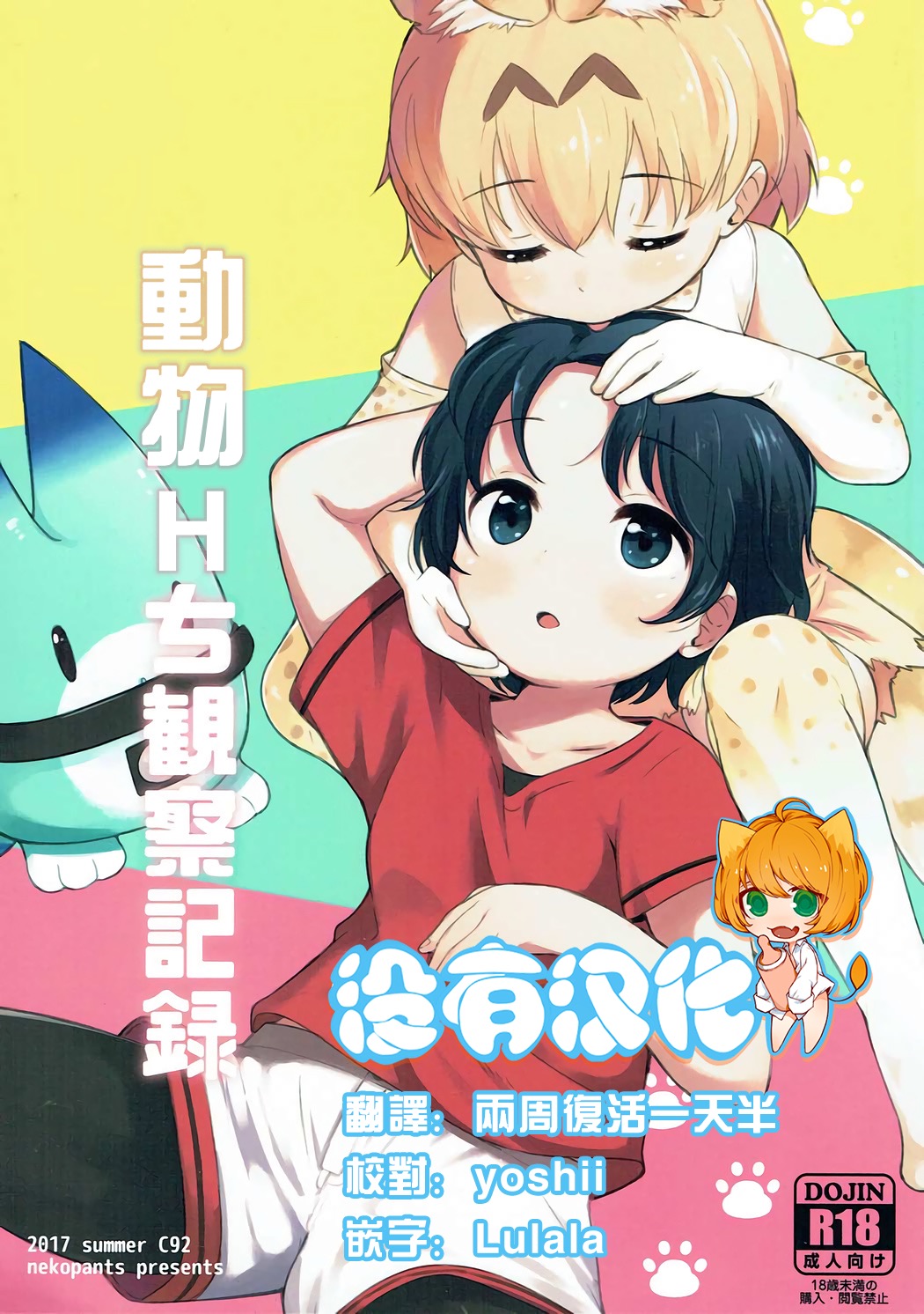 (C92) [Neko Pantsu] Kemono Ecchi Kansatsu Kiroku (Kemono Friends) [Chinese] [沒有漢化] page 1 full