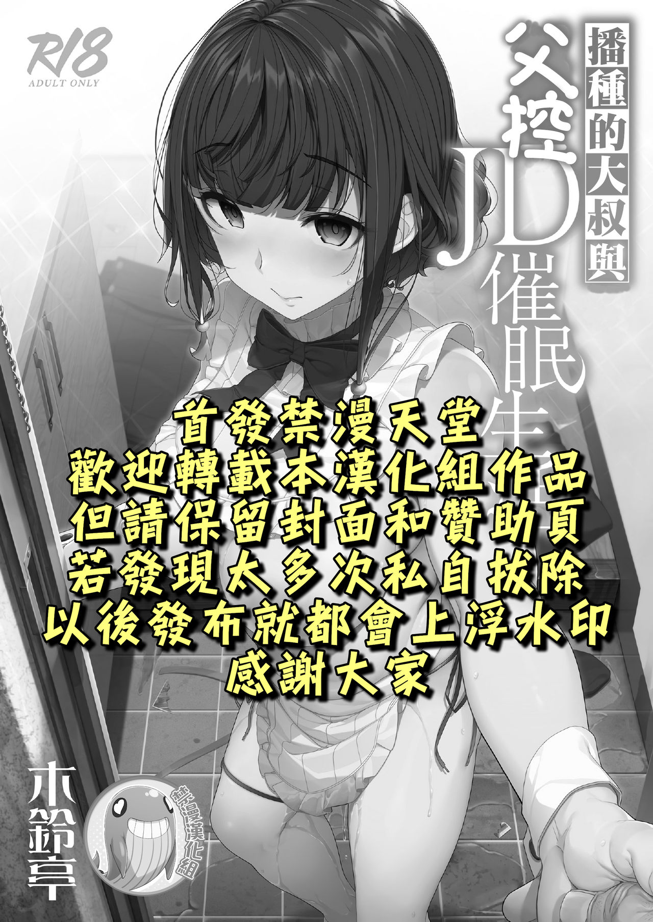 [Kirintei (Kirin Kakeru)] Tanetsuke Oji-san to Papakko JD Saimin Seikatsu | 播種的大叔與父控JD的催眠生活 [Chinese] [禁漫漢化組] page 2 full