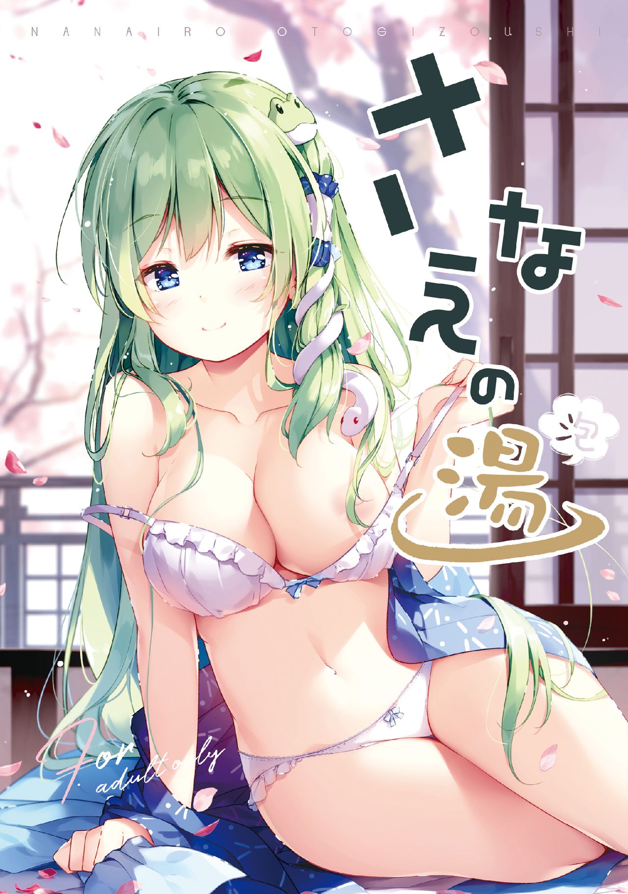 [Nanairo Otogizoushi (Miyase Mahiro)] Sanae no Yu (awa) (Touhou Project) [Digital] page 1 full