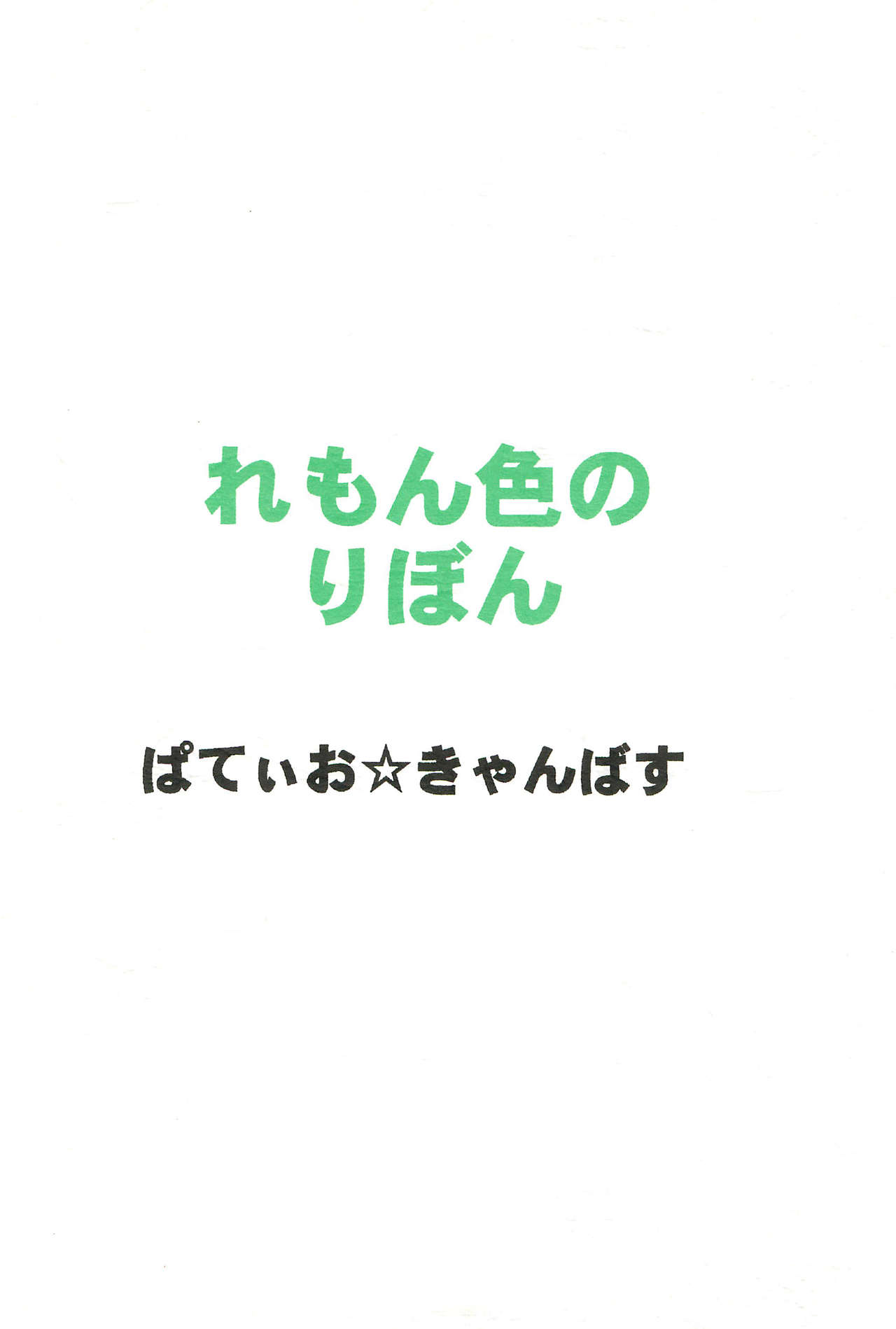 (COMITIA51) [Patio☆Canvas (Akira Hajime)] Lemon-iro no Ribbon page 32 full