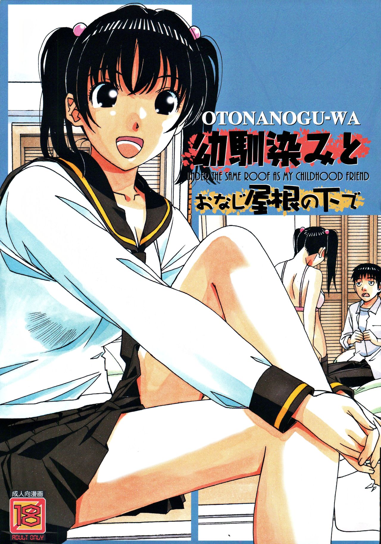 [Otonano Gu-wa (Yamada Tarou (Kamei))] Osananajimi to Onaji Yane no Shita de 1 page 1 full