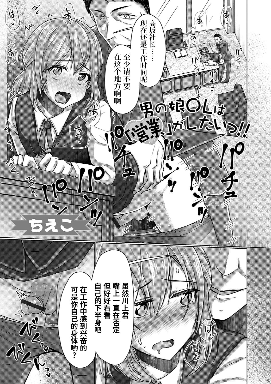 [Chieko] Otokonoko OL wa Eigyou ga Shitai!! (Gekkan Web Otoko no Ko-llection! S Vol. 37) [Chinese] [风油精汉化组] [Digital] page 2 full