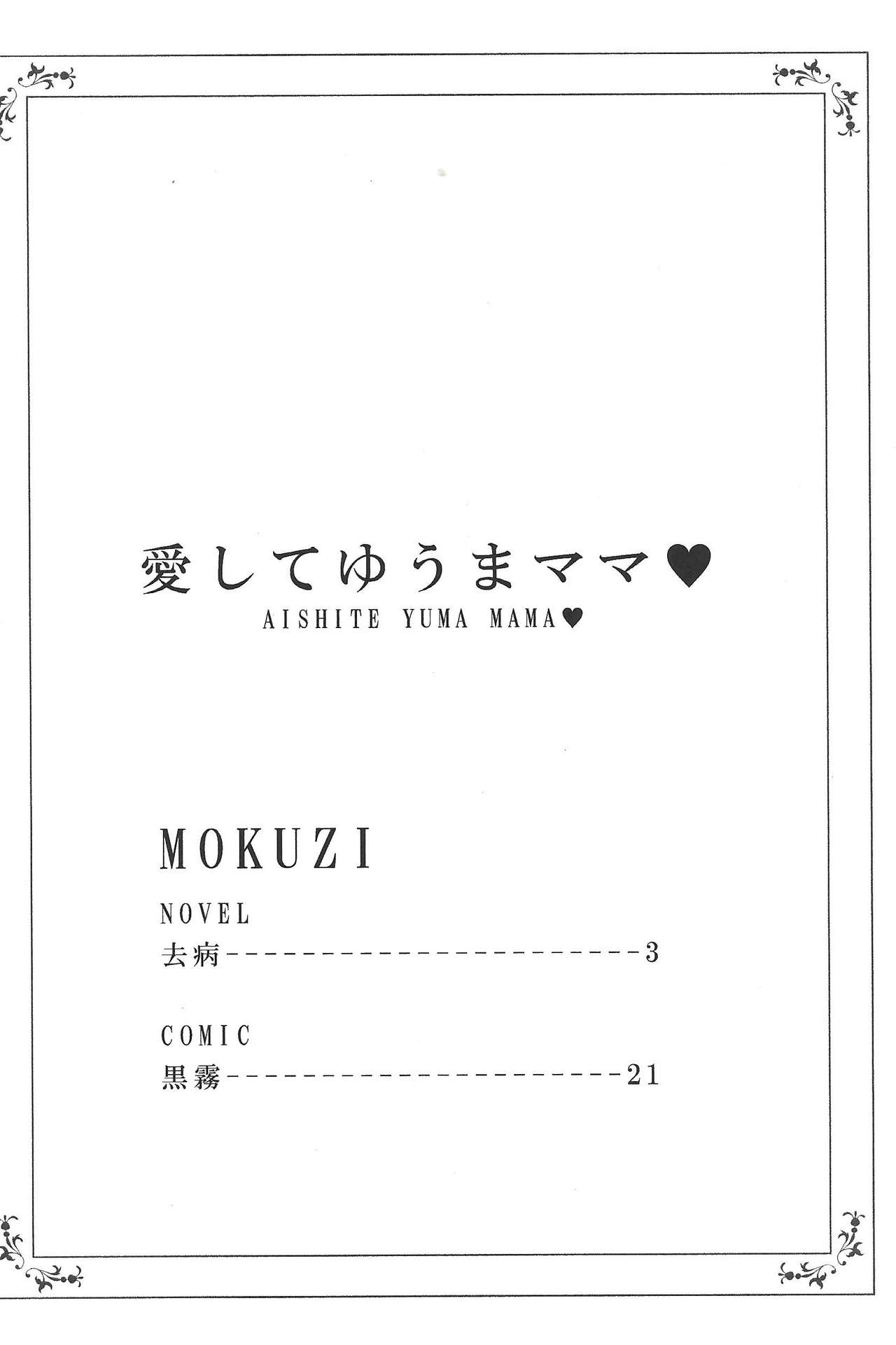 (Ore no Turn 2) [Fantasy Dolce (Kurokiri, Kyohei)] Aishite Yuma Mama (Yu-Gi-Oh! Zexal) [Incomplete] page 3 full