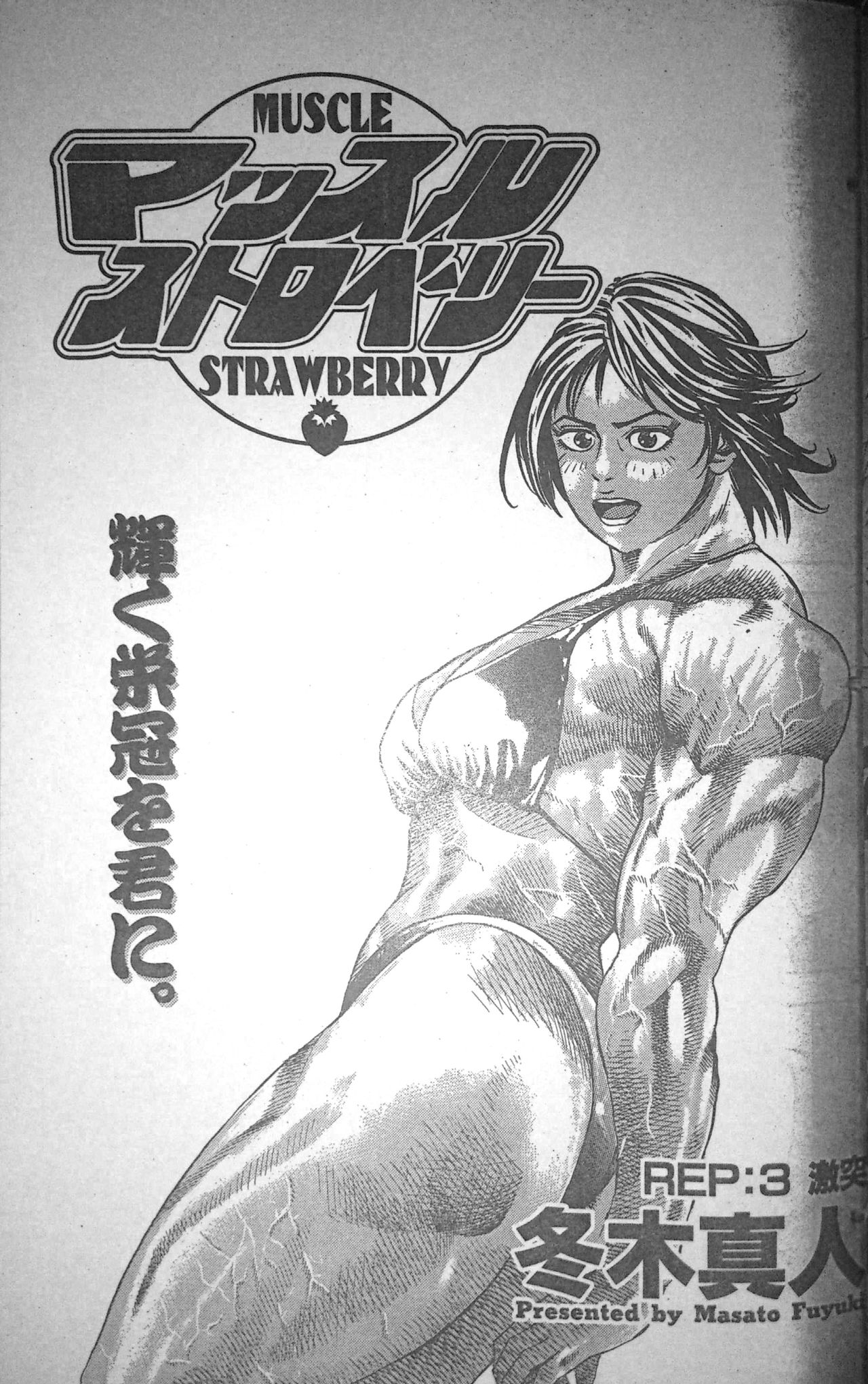 [Fuyuki Masato] Muscle Strawberry Chapter 3 (COMIC BOUND 2000-11-14) page 1 full