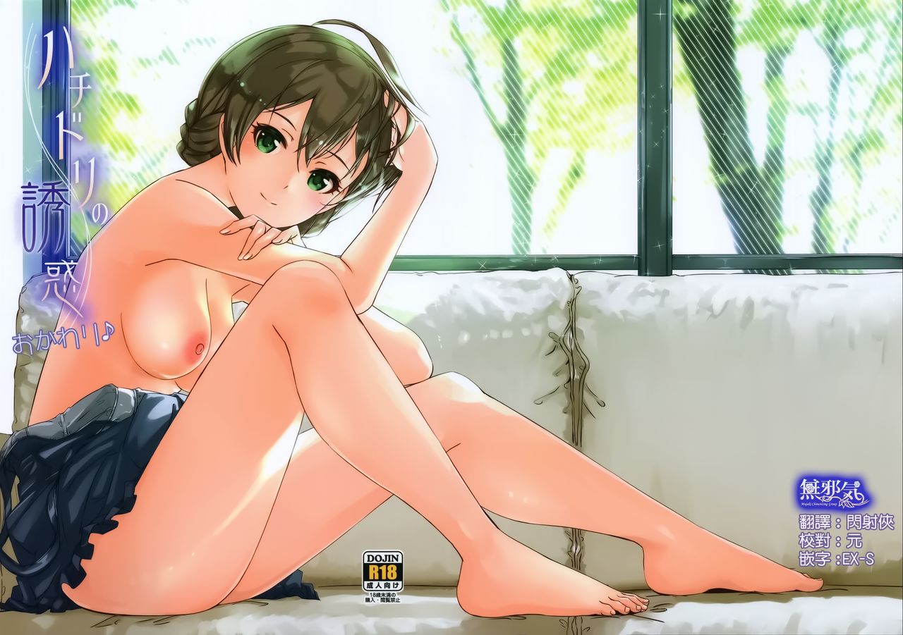 (C92) [telomereNA (Gustav)] Hachidori no Yuuwaku Okawari (THE IDOLM@STER MILLION LIVE!) [Chinese] [無邪気漢化組] page 1 full