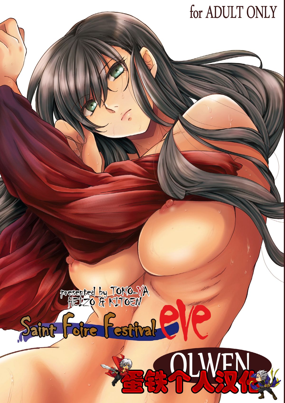 [Toko-ya (HEIZO, Kitoen)] Saint Foire Festival eve OLWEN [Chinese] [蛋铁个人汉化] [Digital] page 1 full