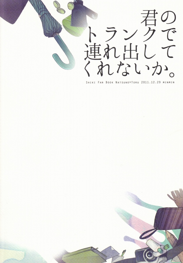 (C81) [Minmin (Tomokasa)] Kimi no Trunk de Tsure Dashite Kurenaika (Shiki) page 25 full