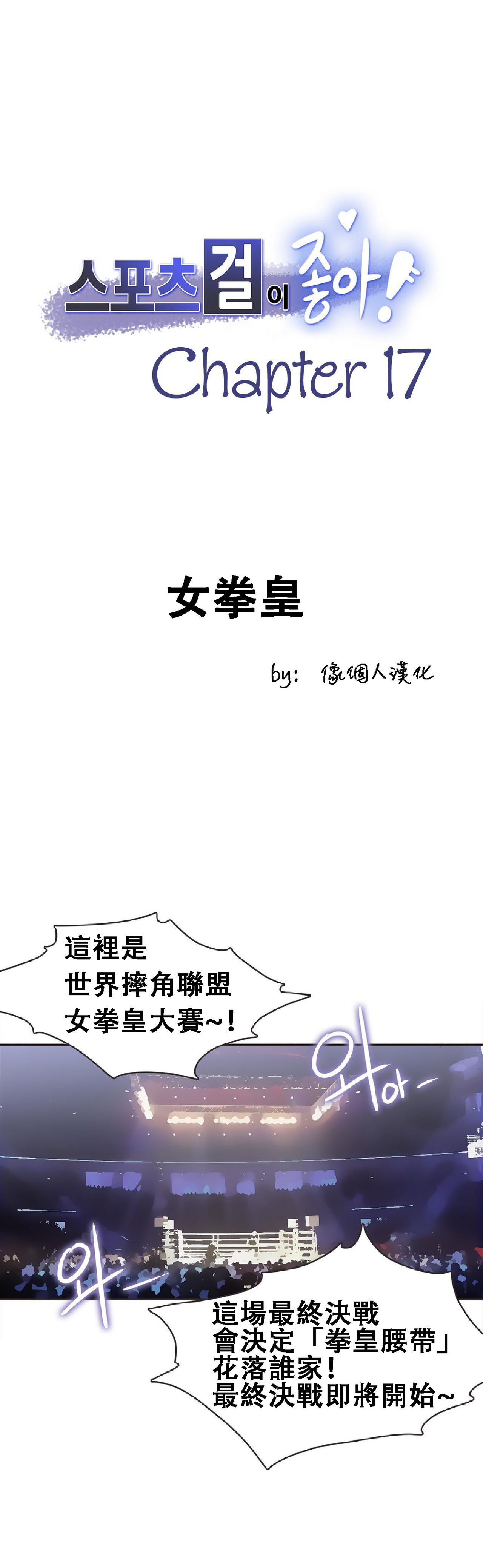 [﻿Chance, Kamang] Sports Girl ch.17 [Chinese][像个人汉化] page 1 full