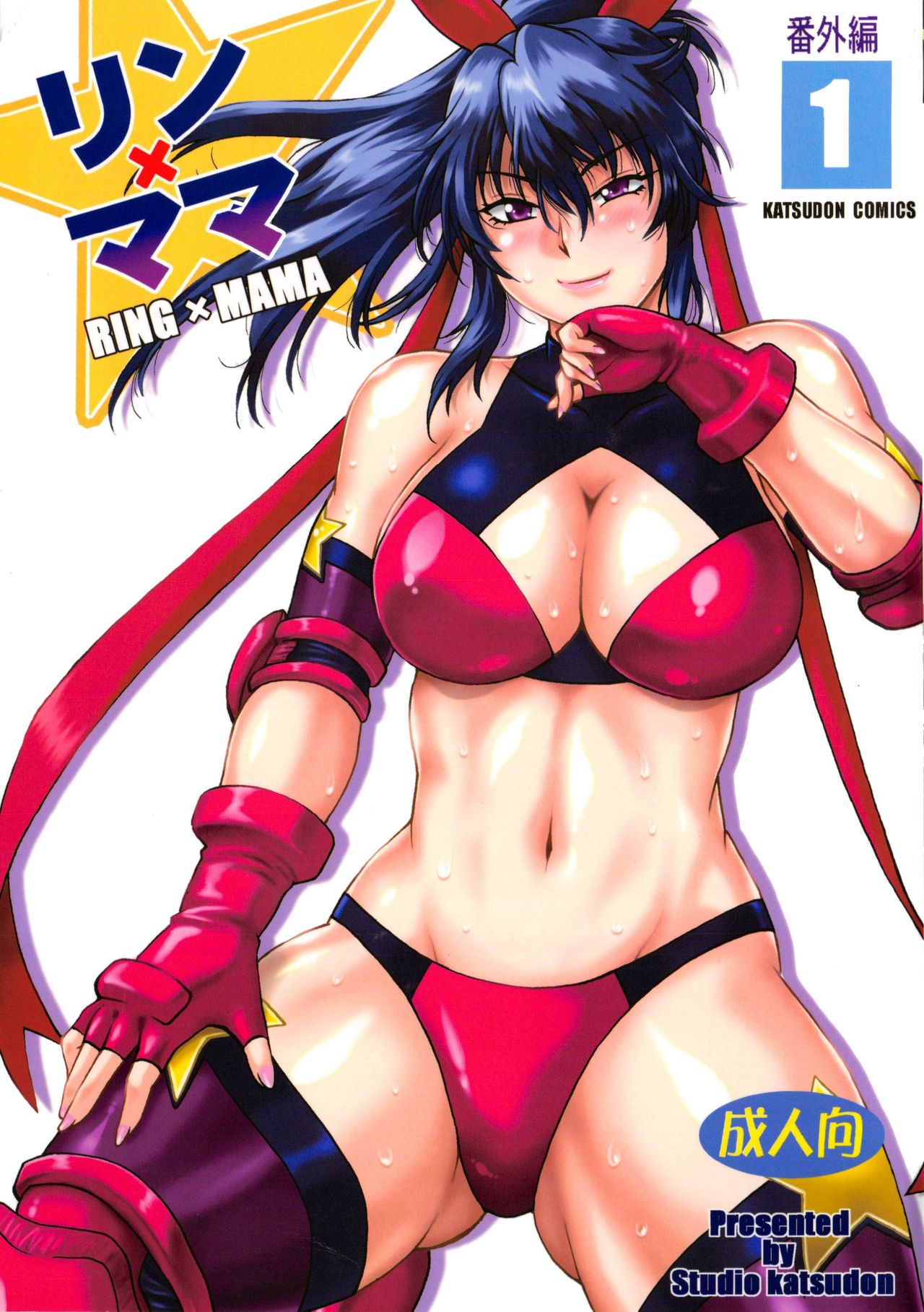 (C95) [Studio Katsudon (Manabe Jouji)] Ring x Mama Bangaihen Comics page 1 full