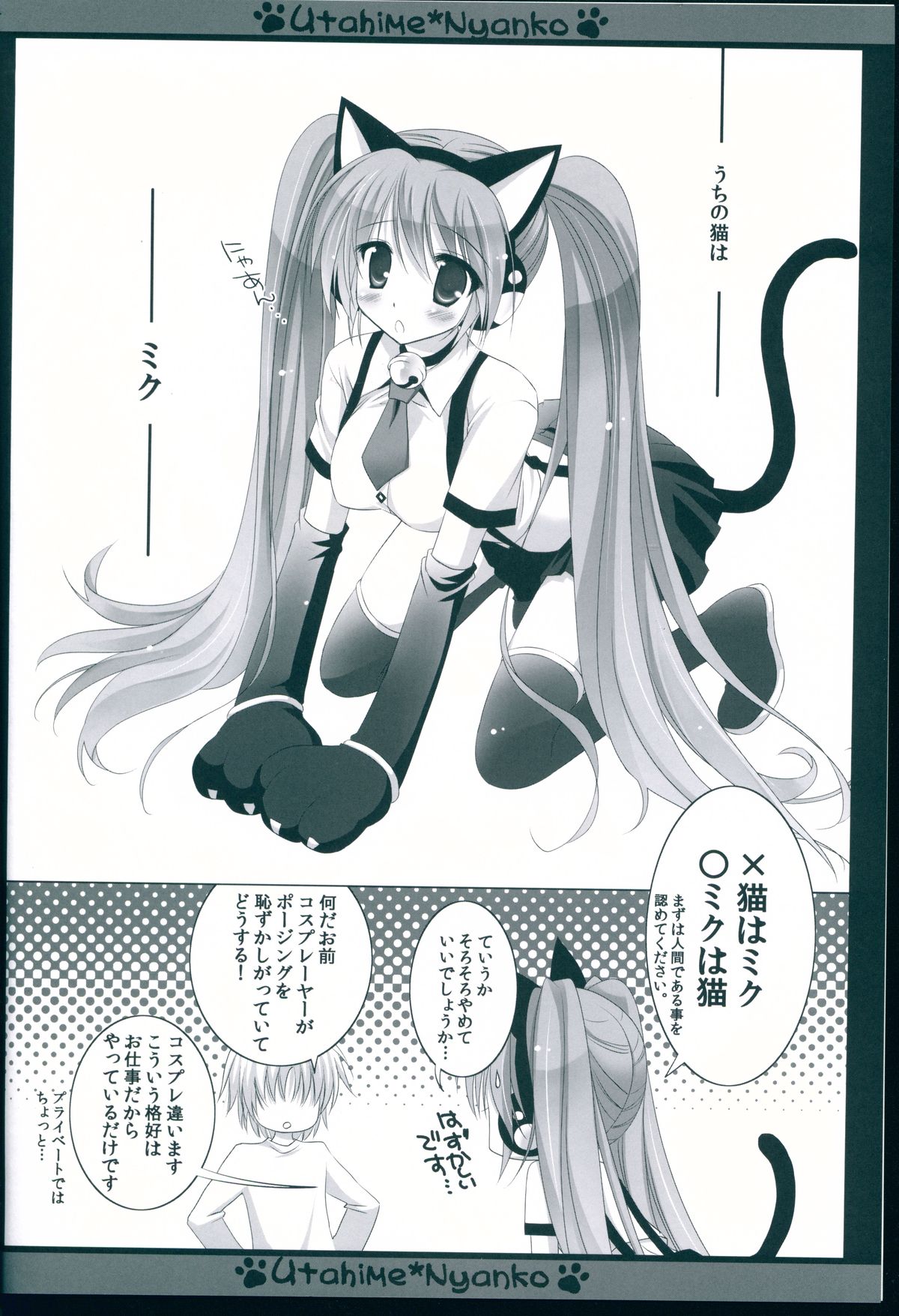 (COMIC1☆6) [MiyuMiyu Project (Kanna Satsuki)] Utahime*Nyanko (VOCALOID) page 4 full