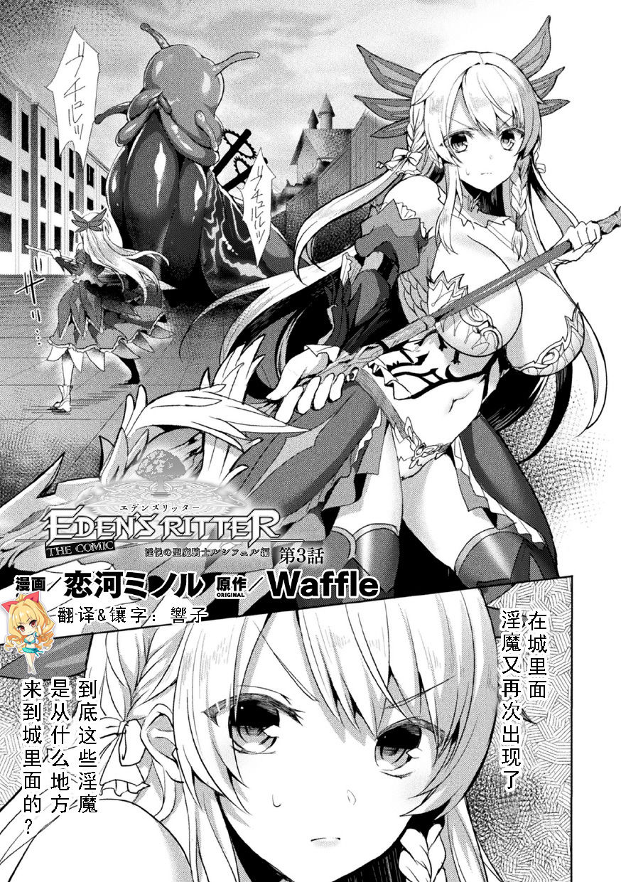 [Koikawa Minoru] Eden's Ritter - Inetsu no Seima Kishi Lucifer Hen THE COMIC Ch. 3 (Haiboku Otome Ecstasy Vol. 23) [Chinese] [如月響子汉化组] [Digital] page 1 full