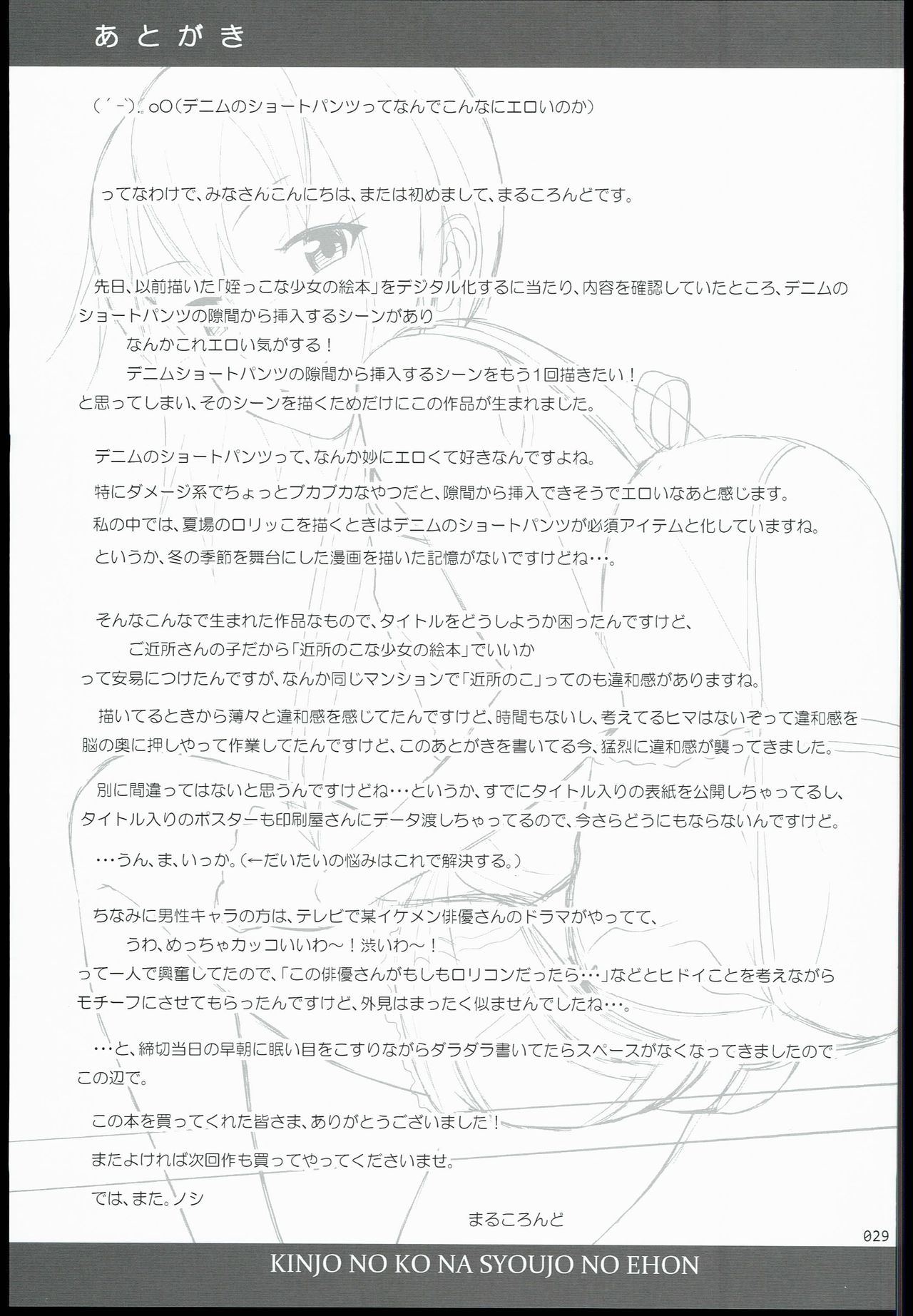 (SC2016 Summer) [antyuumosaku (malcorond)] Kinjo no Ko na Shoujo no Ehon page 29 full