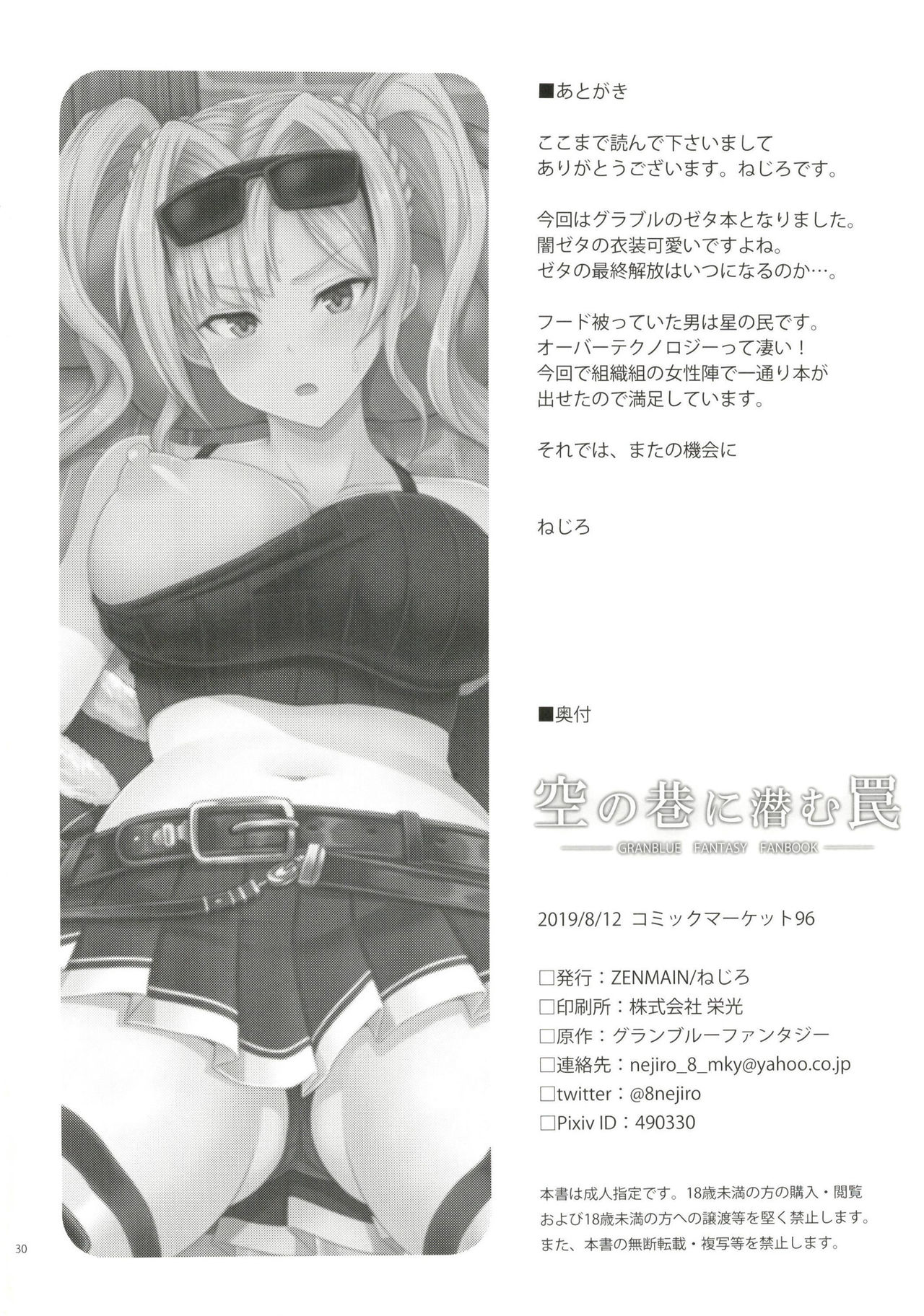 [ZENMAIN (Nejiro)] Sora no Chimata ni Hisomu Wana (Granblue Fantasy) [Digital] page 26 full