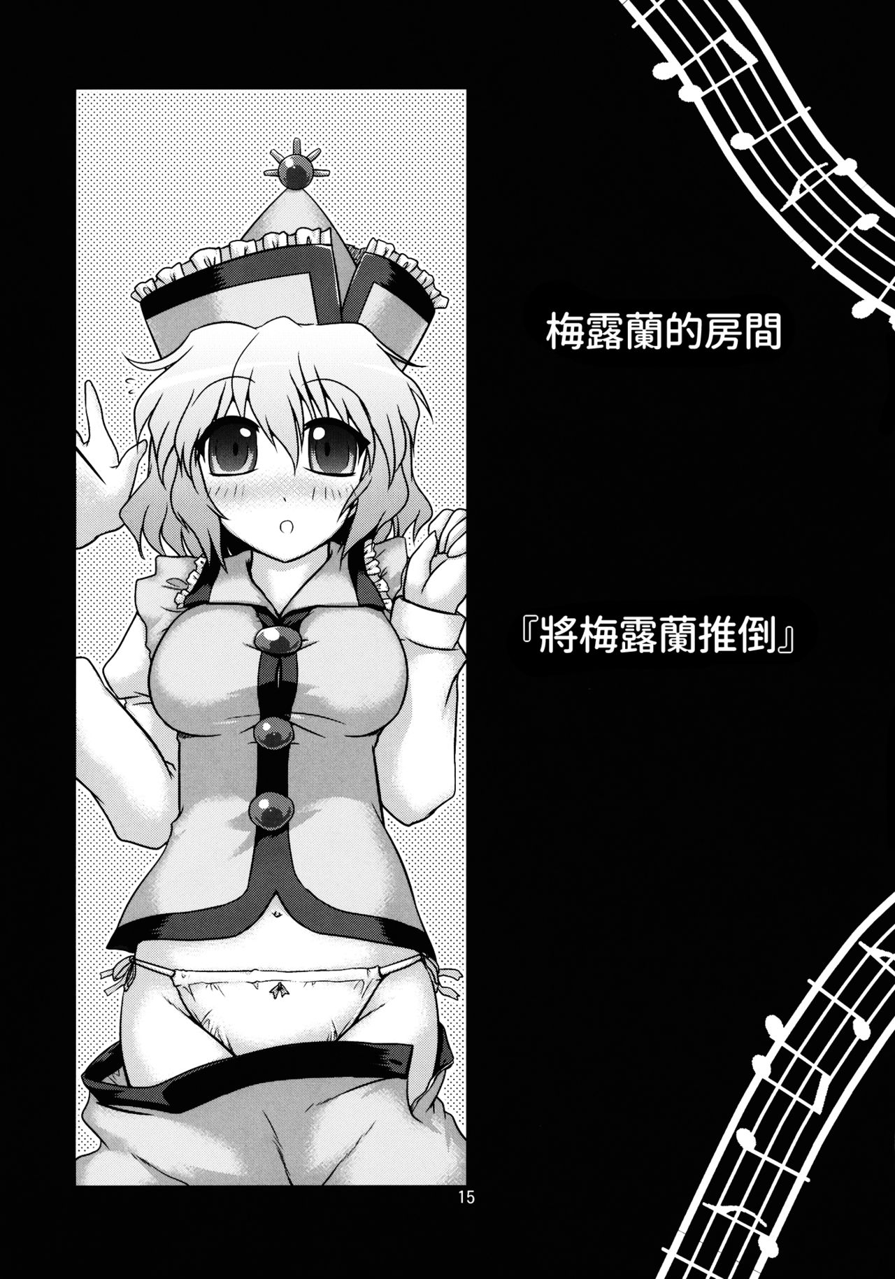 [CUNICULUS (Yositama)] Prism Concerto! (Touhou Project) [2010-11-01] [Chinese] [oo君個人漢化] page 15 full