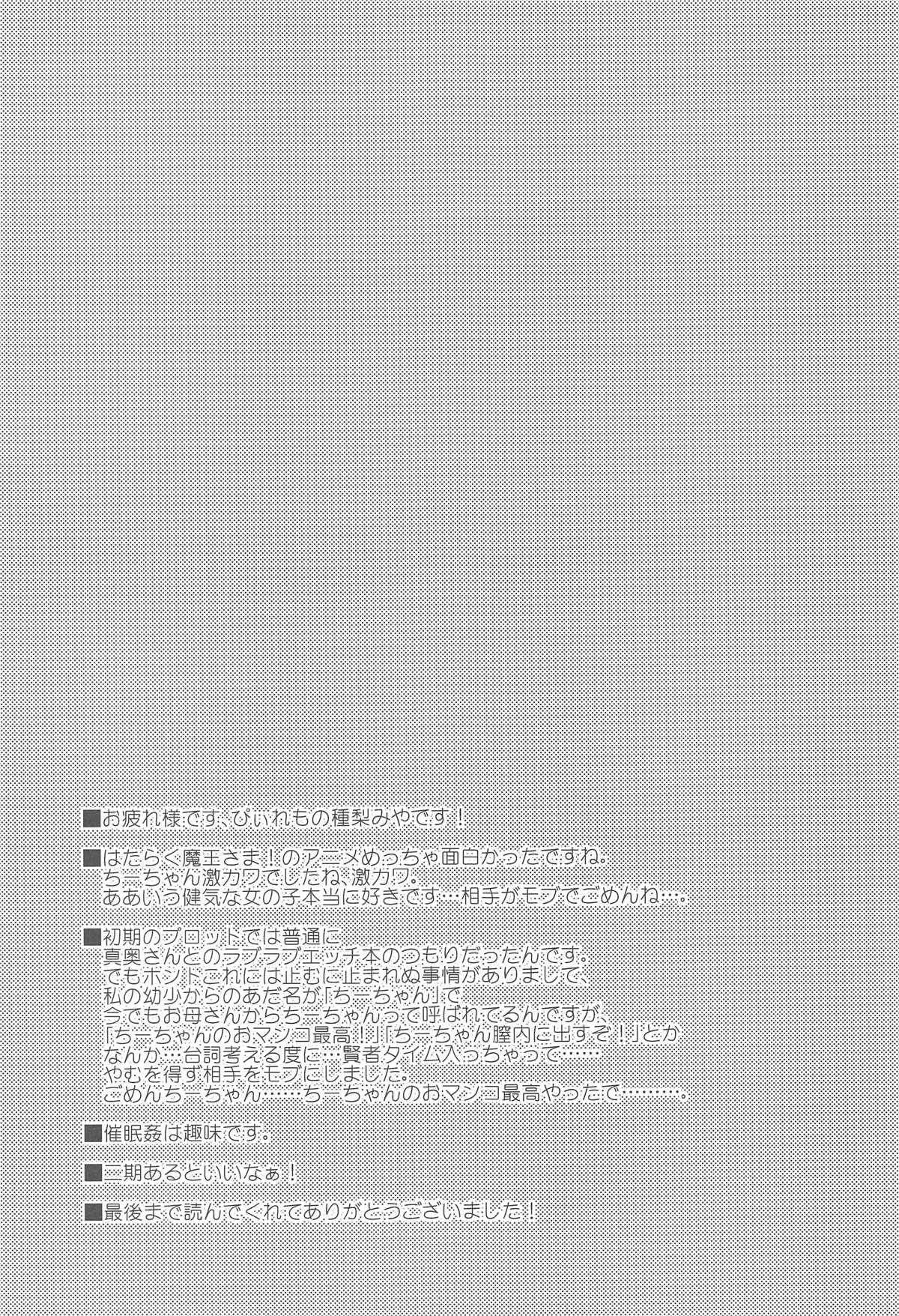 (C84) [P-lemo (Tanenashi Miya)] Chii-chan de Asobou! (Hataraku Maou-sama!) page 27 full