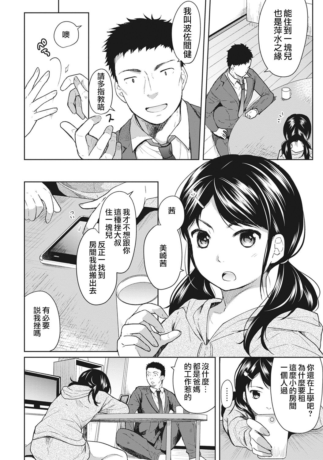 [Fumitsuki Sou] 1LDK+JK Ikinari Doukyo? Micchaku!? Hatsu Ecchi!!? Ch. 1-5 [Chinese] [夢之行蹤漢化組] [Ongoing] page 5 full