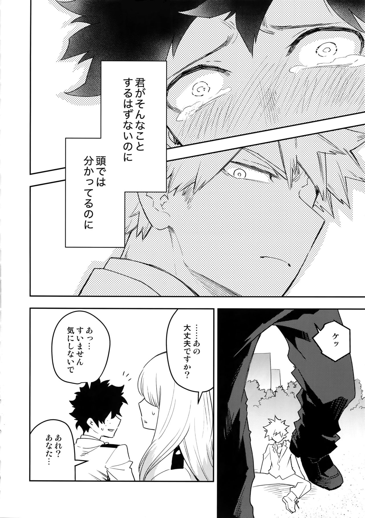 (Douyara Deban no Youda! 18) [Bakuchi Jinsei SP (Satsuki Fumi)] Kimi no Koe o Kikasete (Boku no Hero Academia) page 15 full