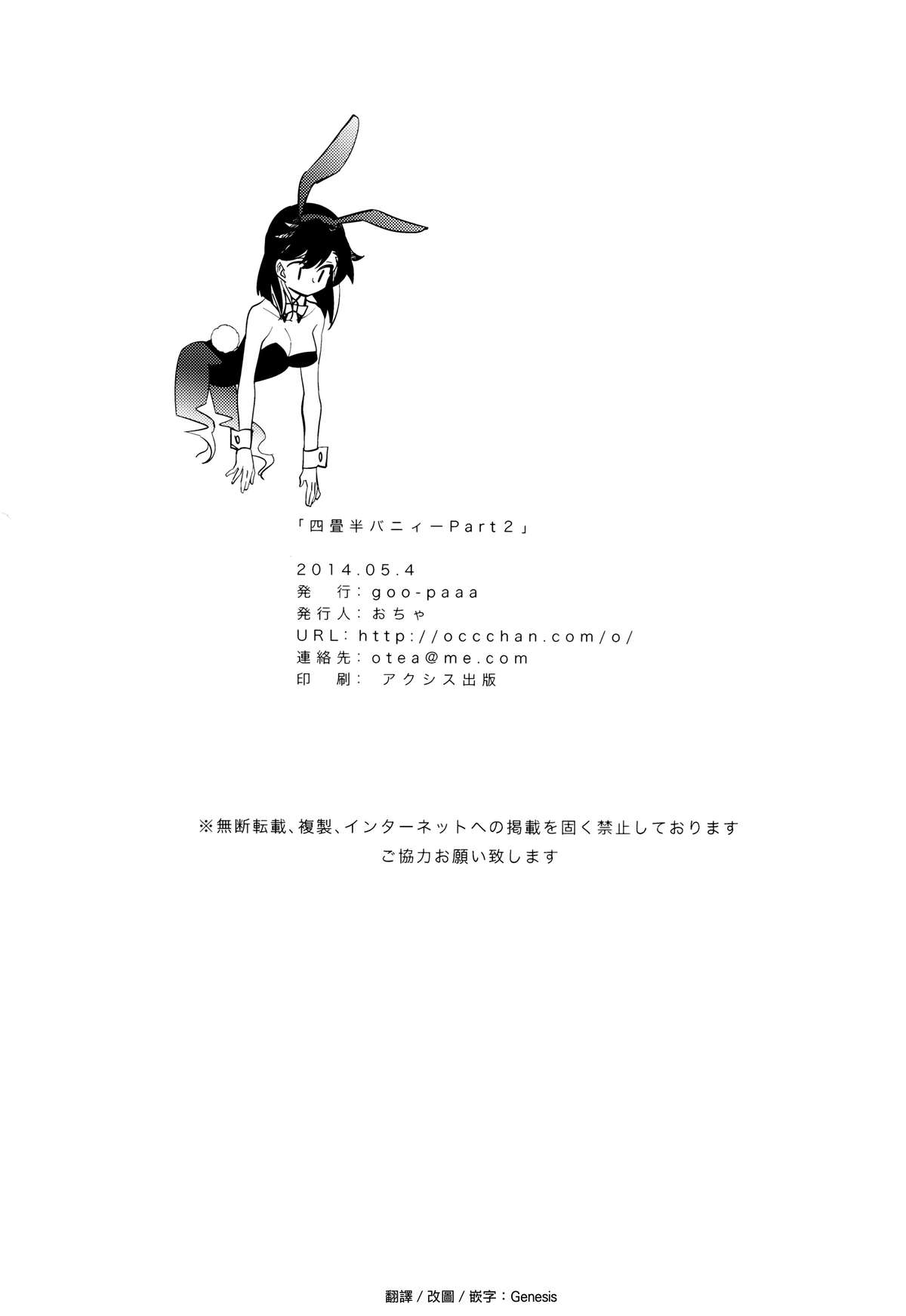 (COMITIA108) [goo-paaa (Ocha)] Yojo-han Bunny Part 2 [Chinese] [Genesis漢化] page 58 full