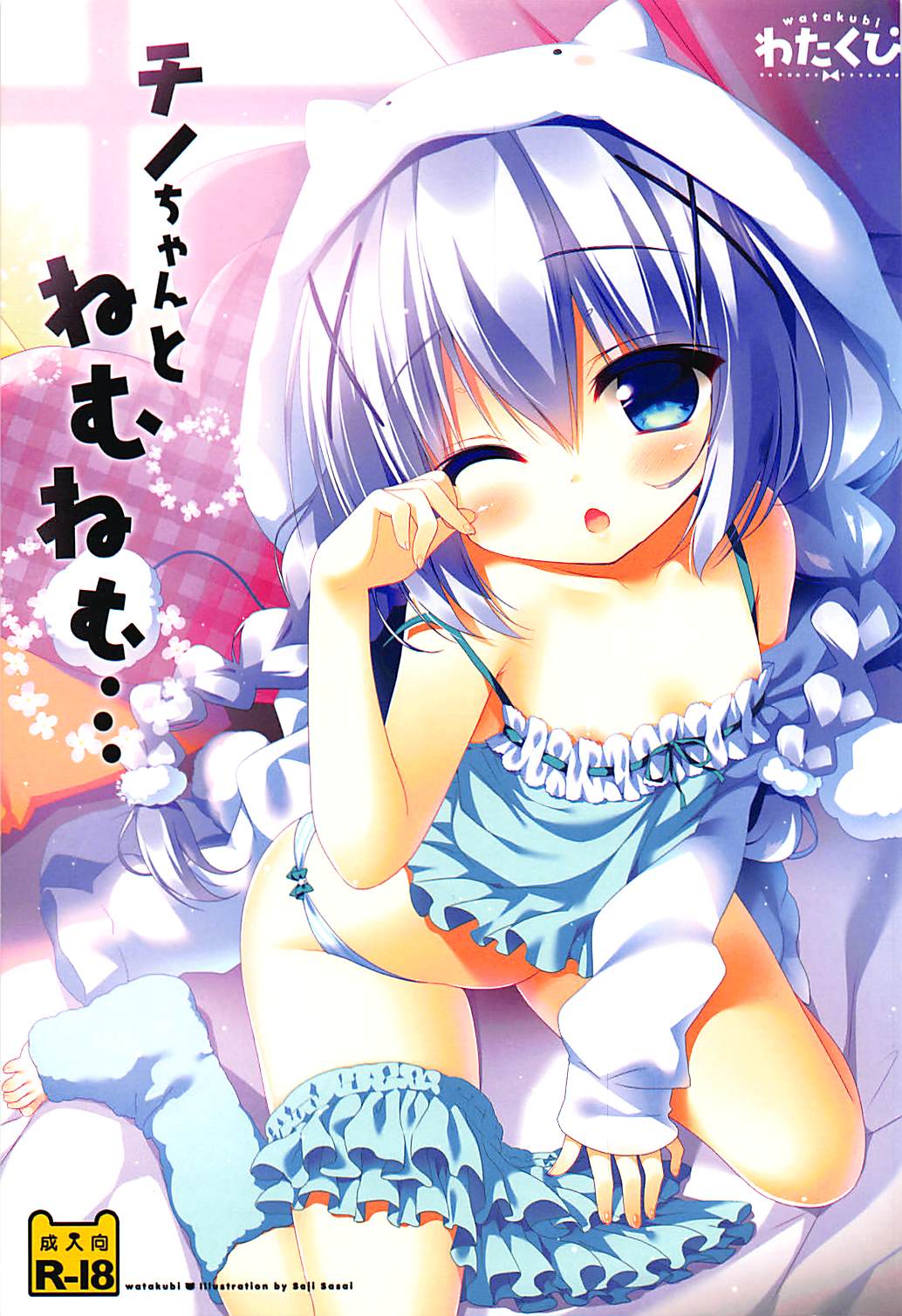 (SC2016 Summer) [Watakubi (Sasai Saji)] Chino-chan to Nemunemu... (Gochuumon wa Usagi desu ka?) page 1 full