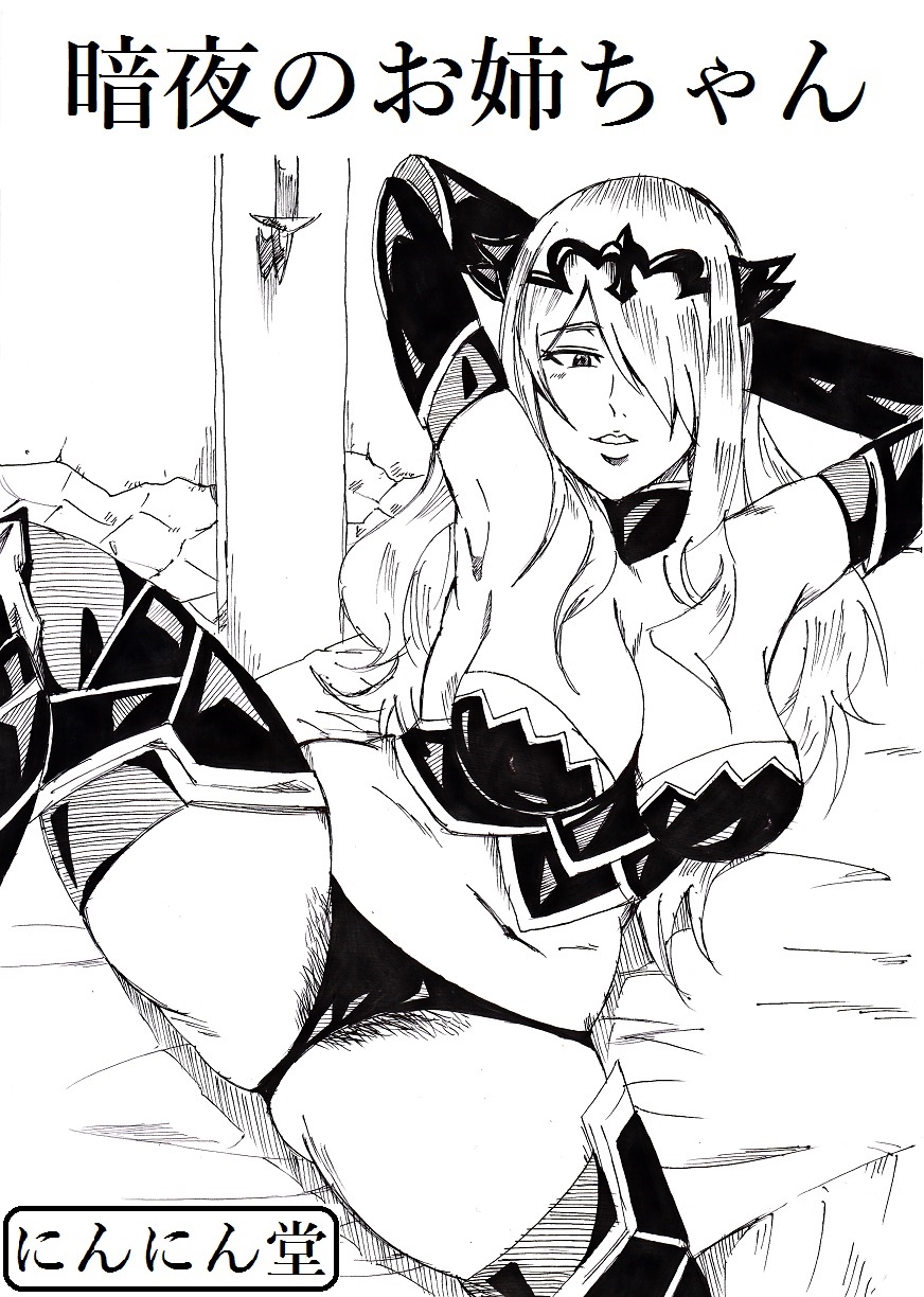 [Ninnindo (Tonsuke)] Anya no Onee-chan (Fire Emblem if) [Digital] page 1 full