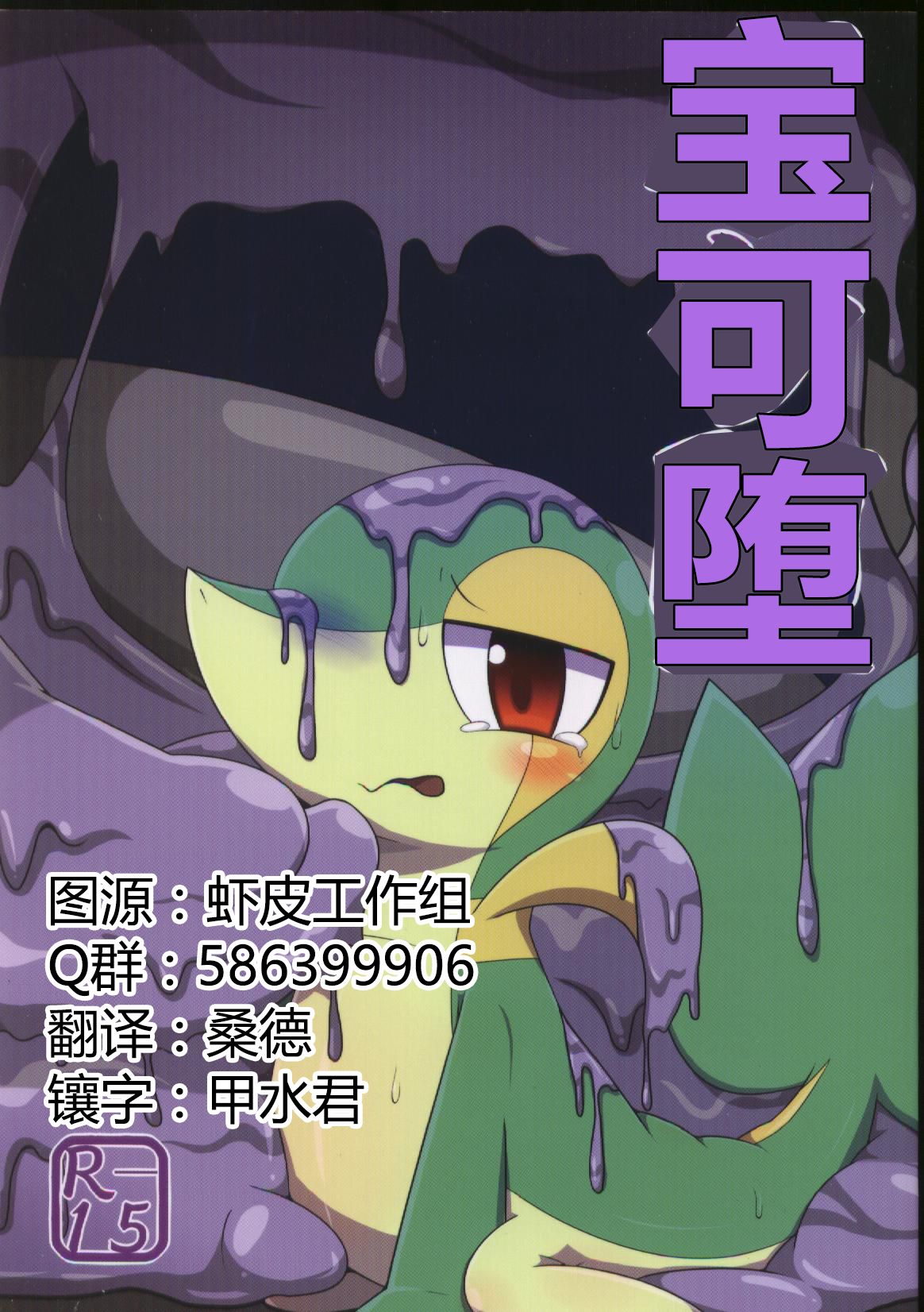 (Kansai! Kemoket 5) [Fuwatto (who)] Pokéda | 宝可堕 (Pokémon) [Chinese] [虾皮工作组] page 1 full