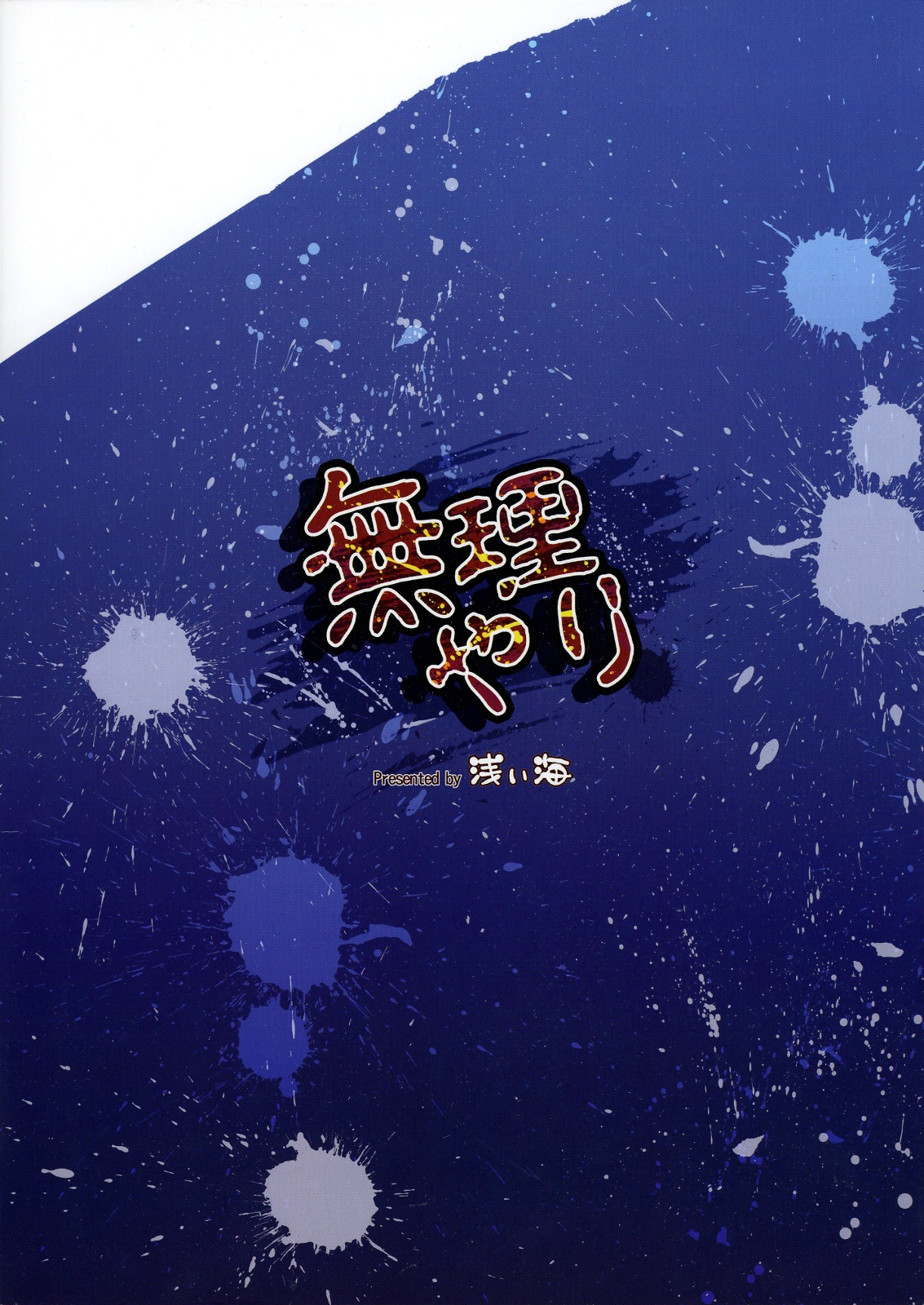 (C75) [Asaiumi (Asami Asami)] Muriyari (Mahou Shoujo Lyrical Nanoha) page 26 full