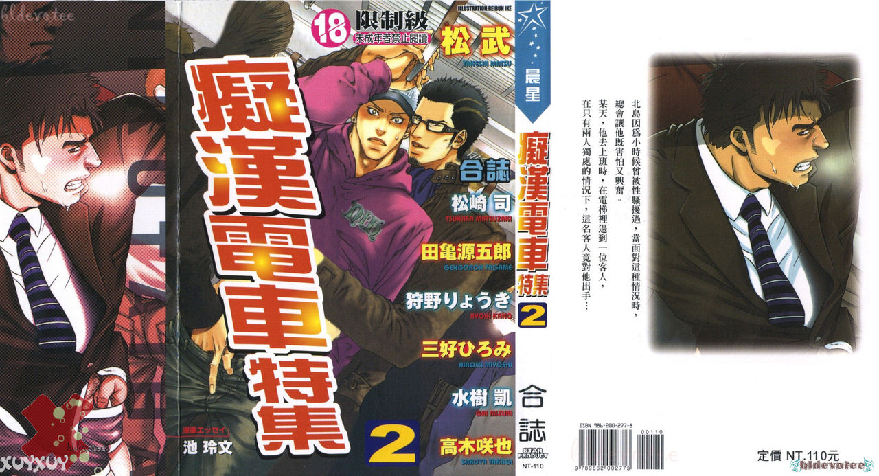 [Anthology] Nikutaiha Vol. 08 Chikan Otoko Zen Kouryaku [Chinese] page 1 full