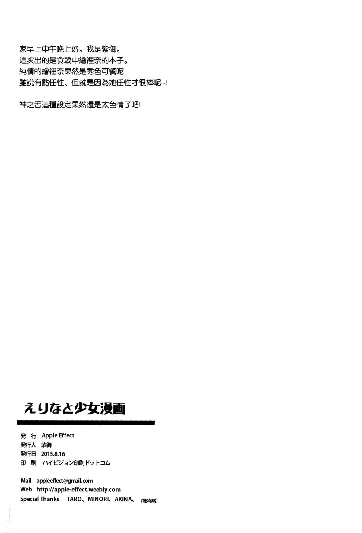 (C88) [Apple Effect (MurasakiO)] Erina to Shoujo Manga (Shokugeki no Soma) [Chinese] [空気系☆漢化] page 22 full