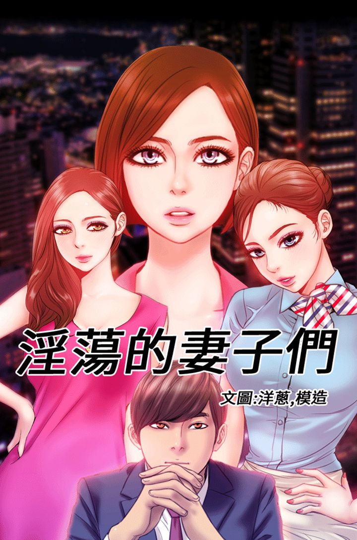 [洋蔥&模造]MY WIVES 淫荡的妻子们 Ch.4~10 [Chinese]中文 page 1 full