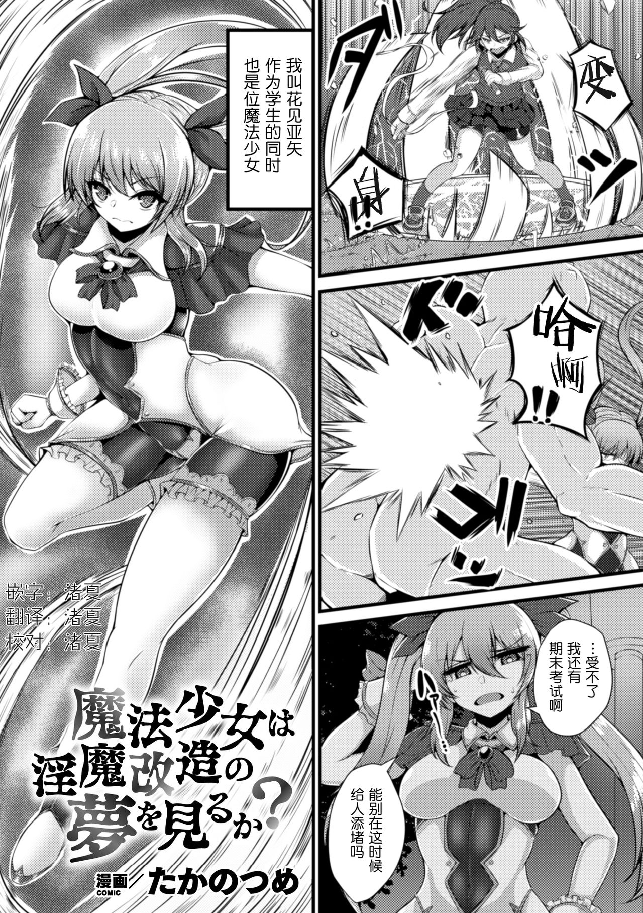 [Takanotume] Mahou Shoujo wa Inma Kaizou no Yume o Miru ka? (2D Comic Magazine Capsule Kan Seigi no Heroine Mesu Ochi Jikken! Vol. 2) [Chinese] [不咕鸟x这很恶堕汉化组] [Digital] page 1 full