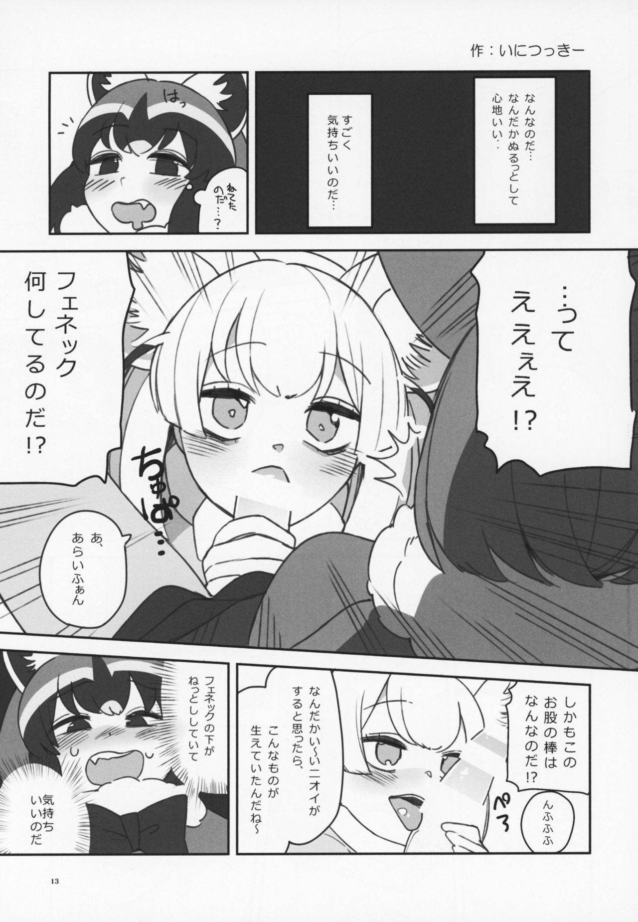 (C95) [Kemoshiko Doukoukai (Various)] Friends Gyaku Rape Goudoushi ~Animal Girl ni yoru Seiteki Boukou Higai Kirokushu~ (Kemono Friends) page 12 full