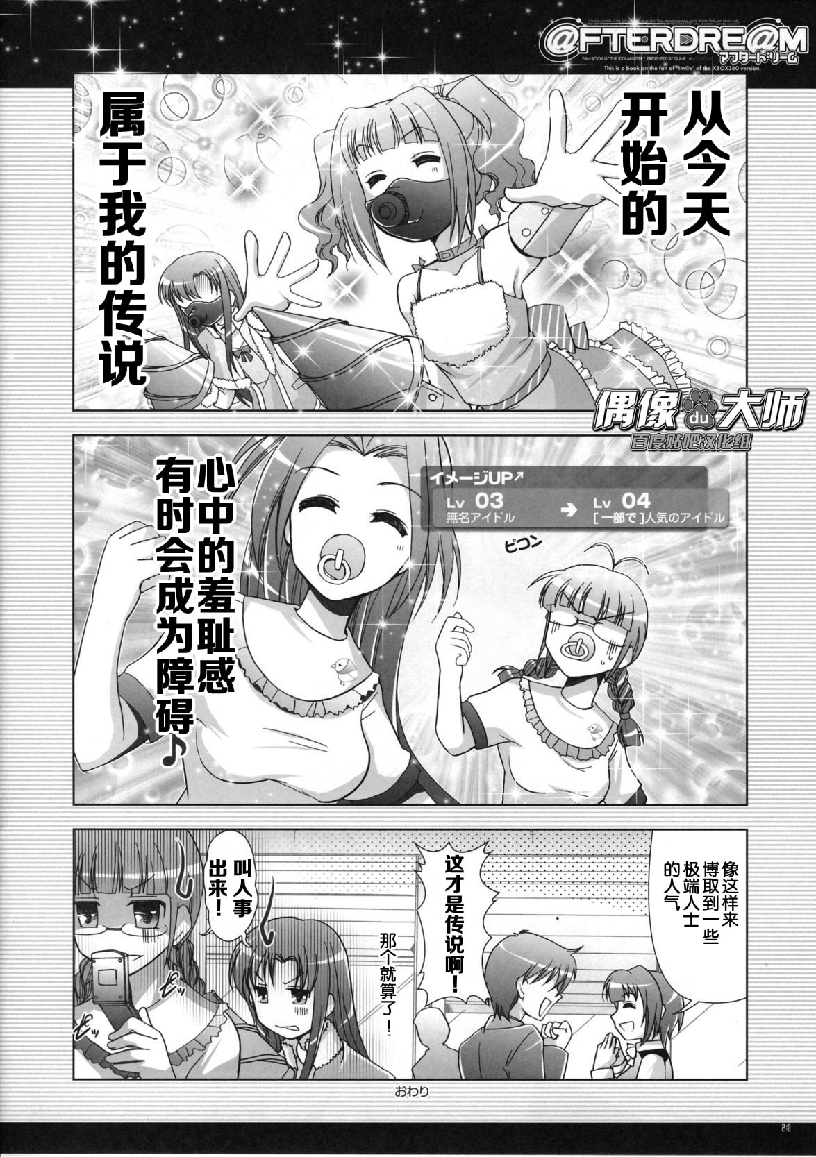 (C72) [GUNP (Sakura Akami, Mori Kouichirou)] @FTERDRE@M Afterdream (THE IDOLM@STER) [Chinese] [偶像大师贴吧汉化组] page 20 full