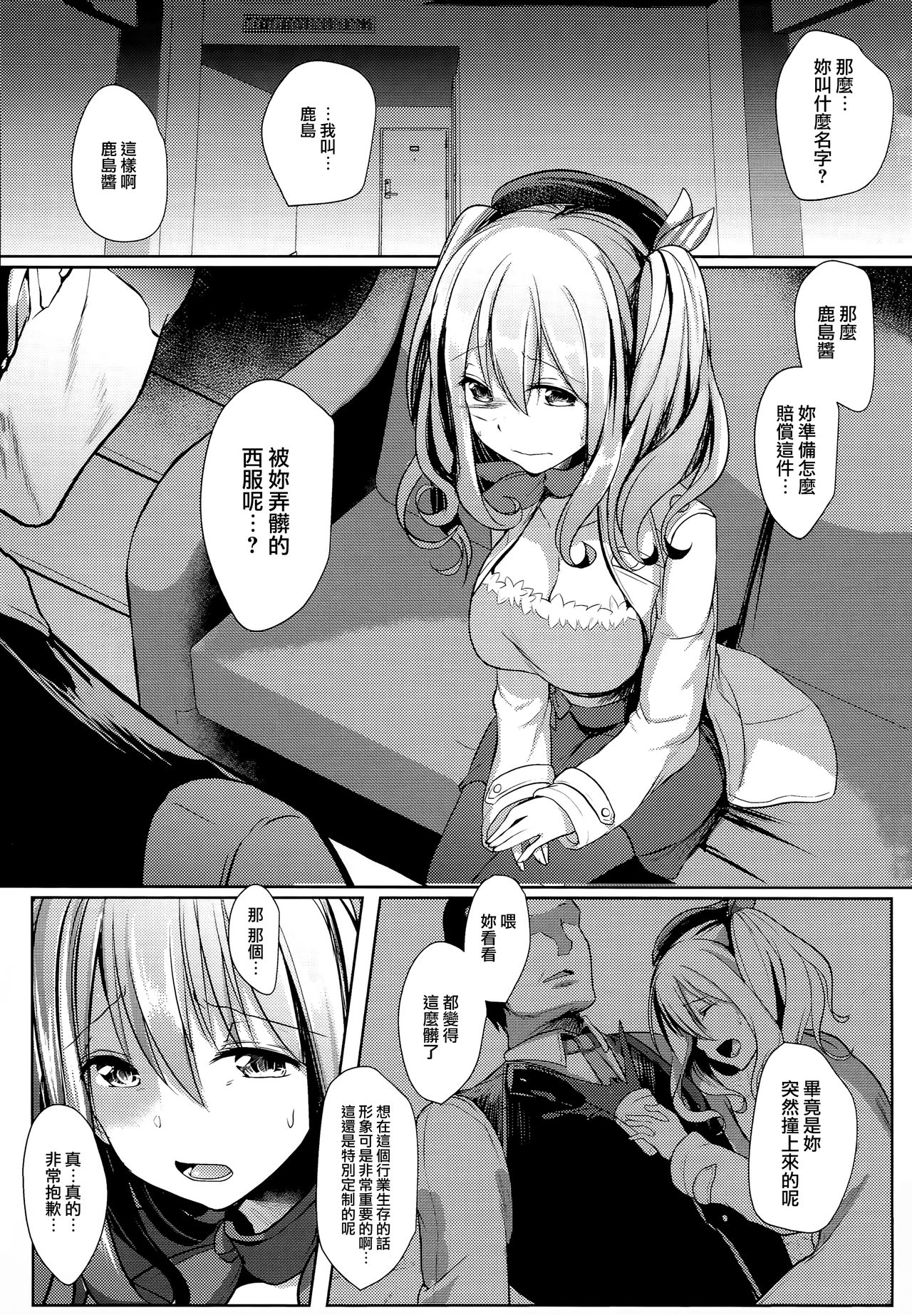 (C93) [Kuusou Monochrome (Abi)] Kashima Taiha Shichaimashita (Kantai Collection -KanColle-) [Chinese] [無邪気漢化組] page 4 full