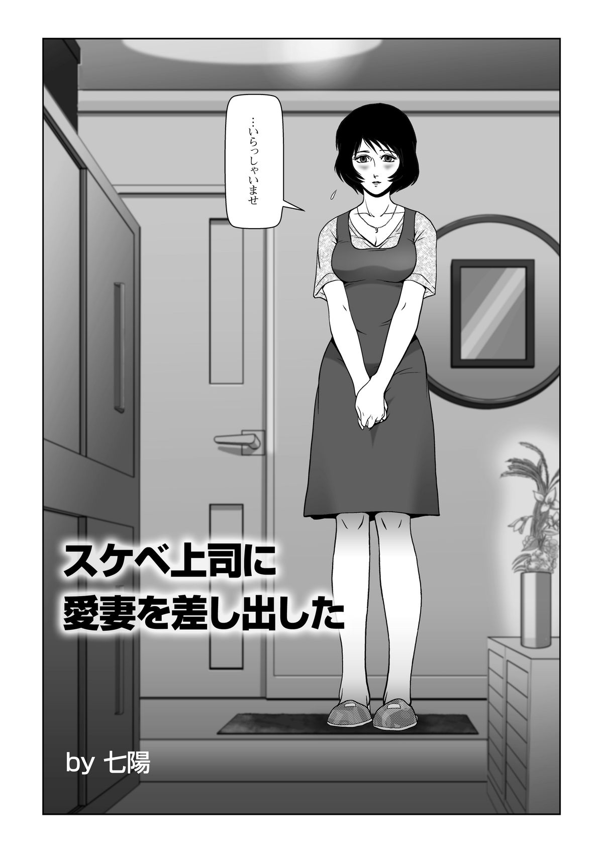 [Shichiyou] Sukebe Joushi ni Aisai o Sashidashita page 2 full