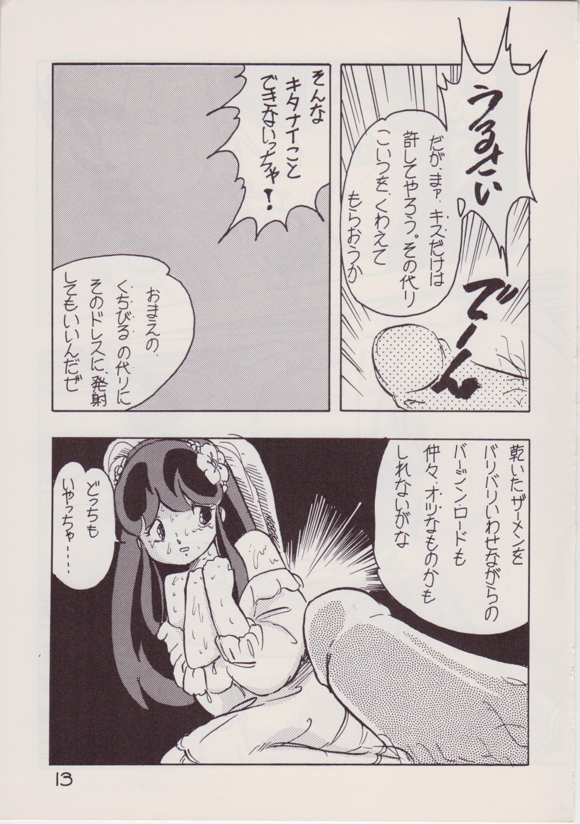 [Rhein no Mamori Shoukai (King 10Manbu, Jump 400Manbu)] Rape The Platonic (Urusei Yatsura) page 13 full