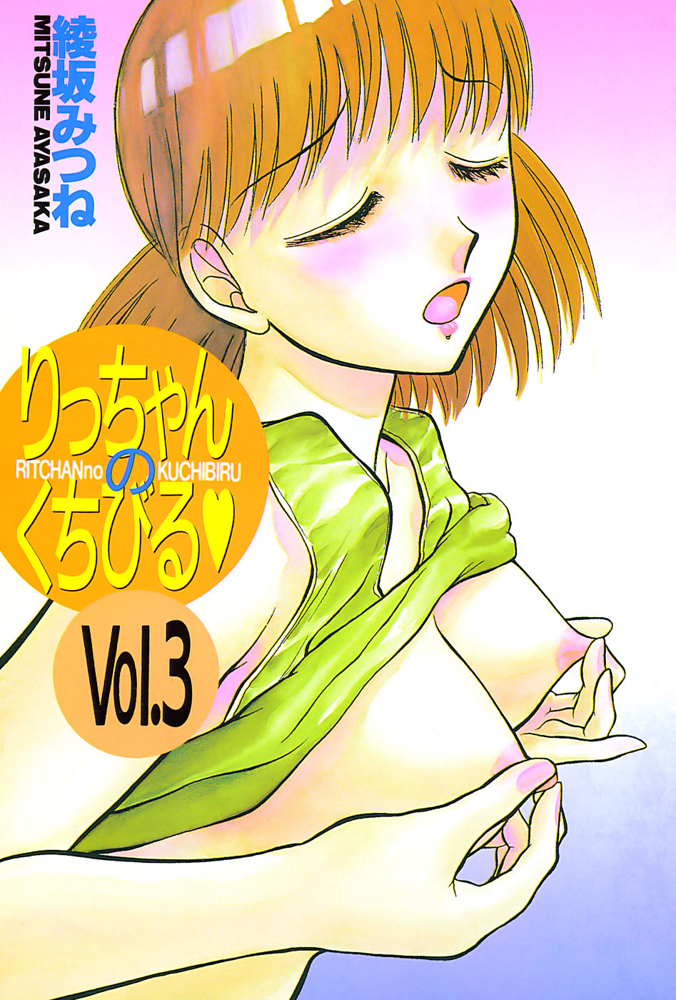 [Ayasaka Mitsune] Ritchan no Kutibiru Vol.03 page 4 full