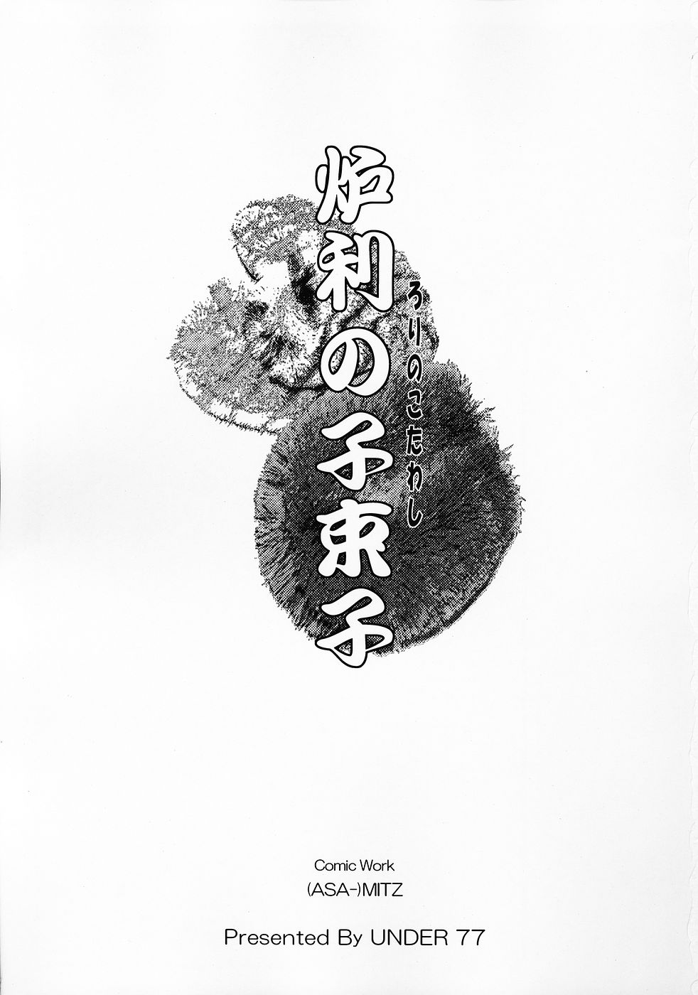 (C69) [UNDER77 (（ASA-）MitZ)] Rorinoko Tawashi (Fushigi Boshi no Futago Hime) page 2 full
