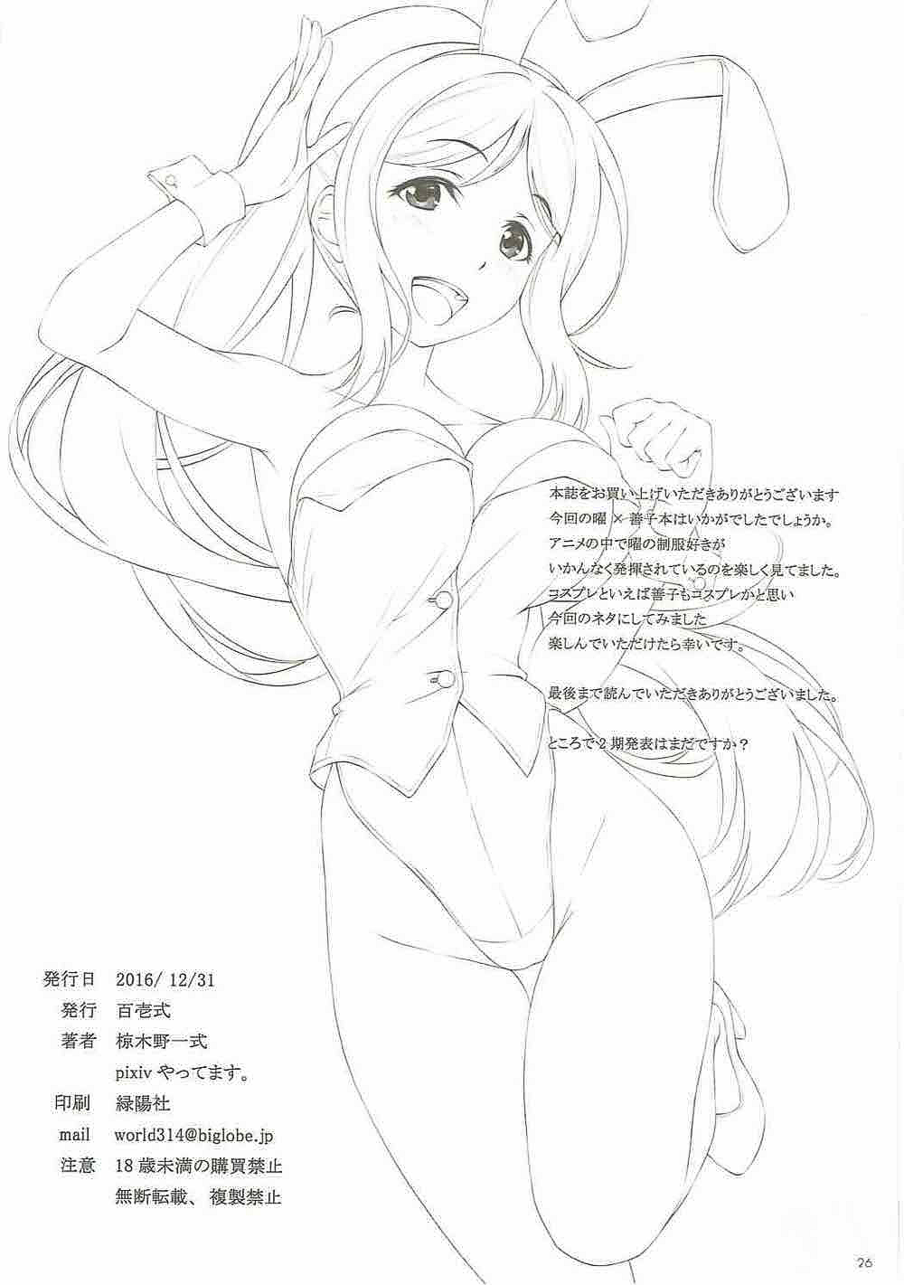 (C91) [Hyakuitishiki (Kurakino Issiki)] Datenshi vs Cosplay Maou | 墮天使 VS Cosplay魔王 (Love Live! Sunshine!!) [Chinese] [北京神马个人汉化] page 25 full