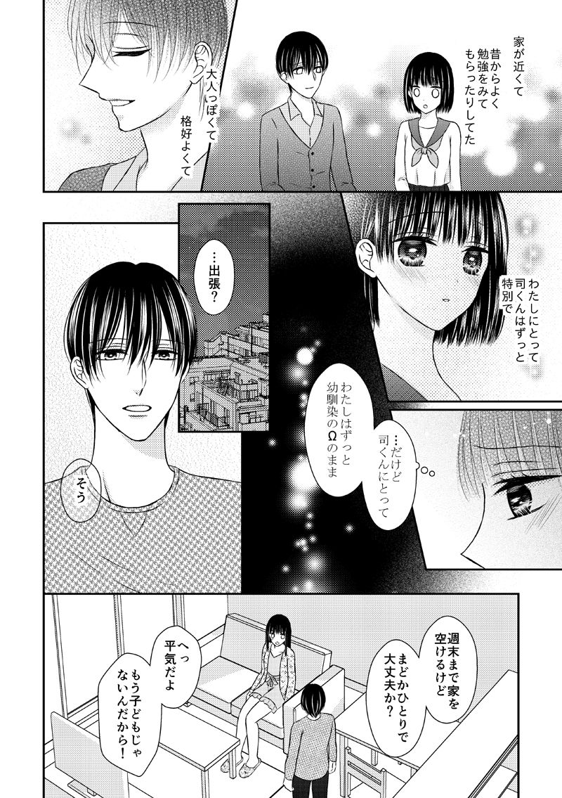 [Onoda Sachi] 執着αと純情Ωの恋は不器用 page 6 full