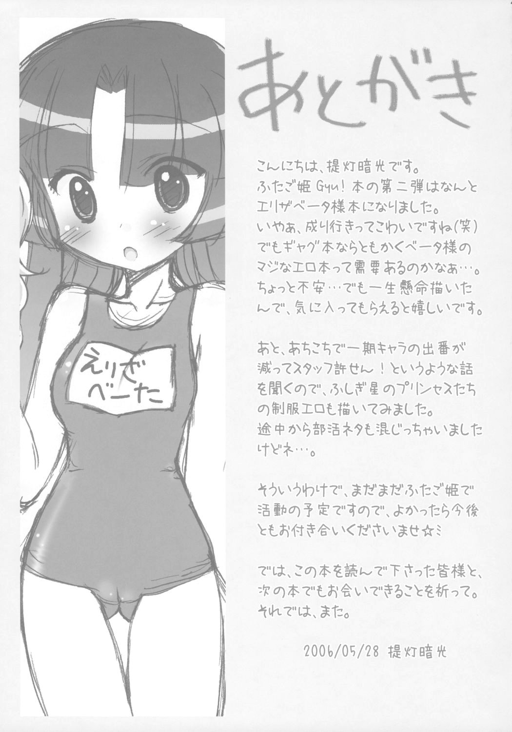 (Puniket 13) [Furaipan Daimaou (Chouchin Ankou)] Gakuen Nakayoshi Daisakusen Chu! (Fushigi Boshi no Futago Hime) page 24 full