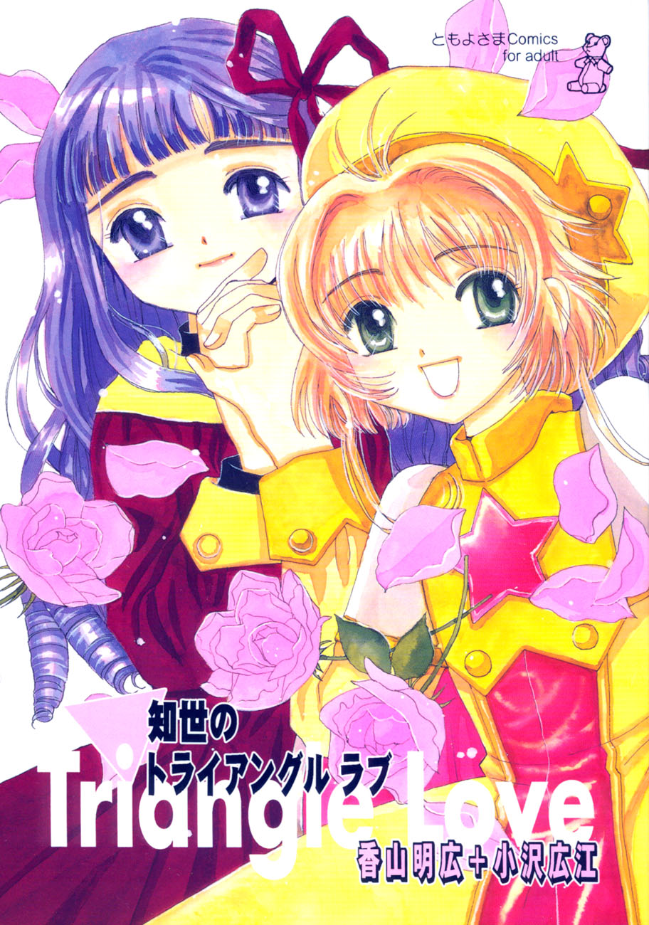 (CR27) [Tomoyosama (Kayama Akihiro, Ozawa Hiroe)] Tomoyo No Triangle Love (Card Captor Sakura) page 1 full