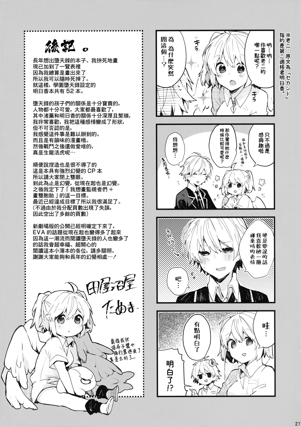 (C97) [Tayanumaya (Tanuma)] Soshite Usotsuki wa Koi o Shiru (Neon Genesis Evangelion) [Chinese] [B138个人汉化] page 29 full