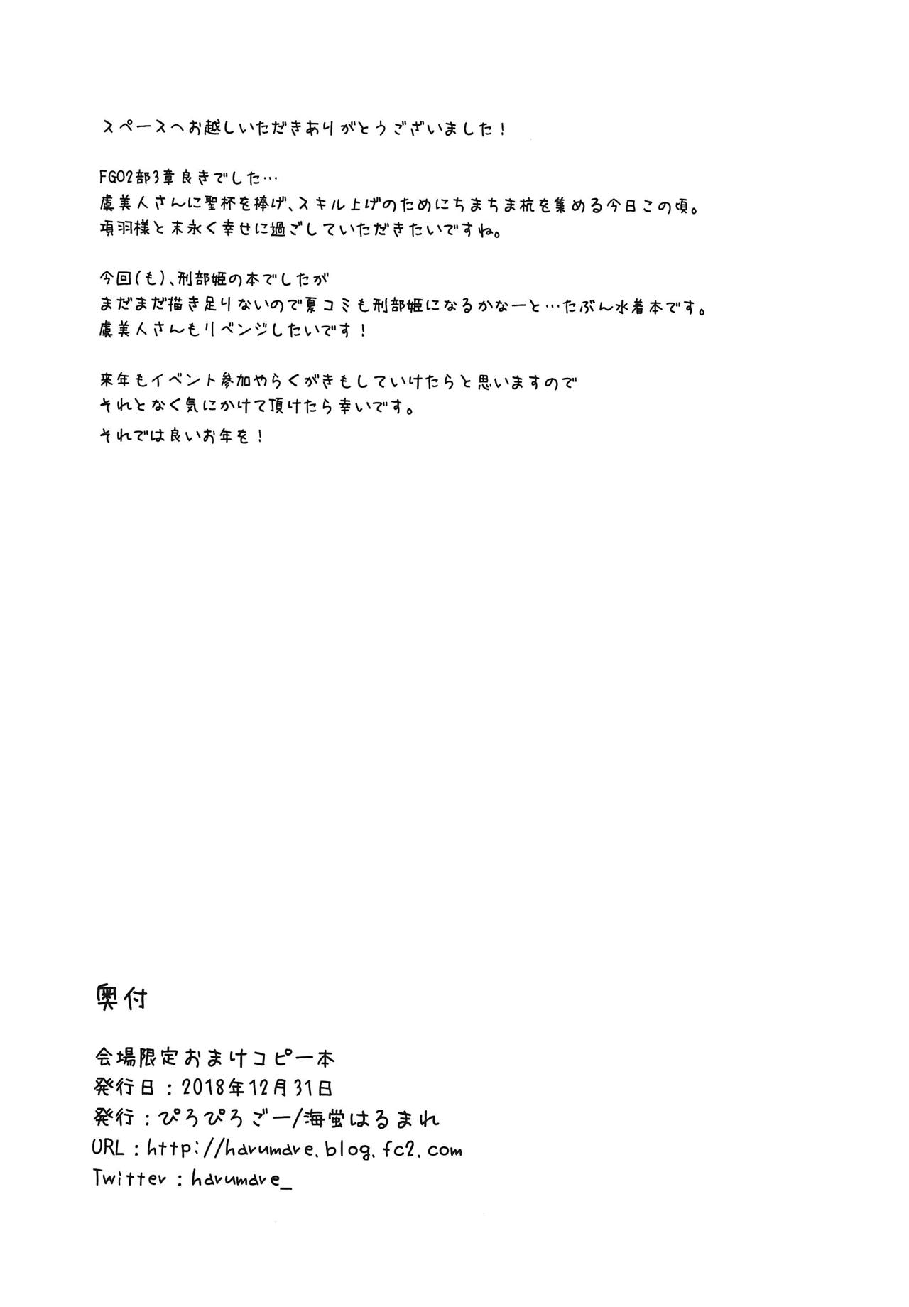 (C95) [piropiro-GO (Umihotaru Harumare)] Kaijou Gentei Omake Copybon (Fate/Grand Order) page 7 full